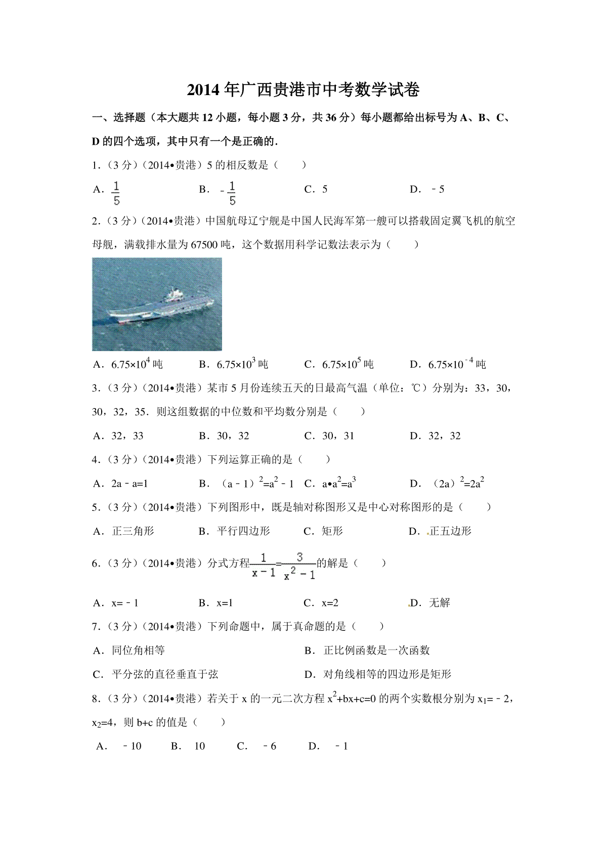 2014年广西省贵港市中考数学试卷（含解析版）