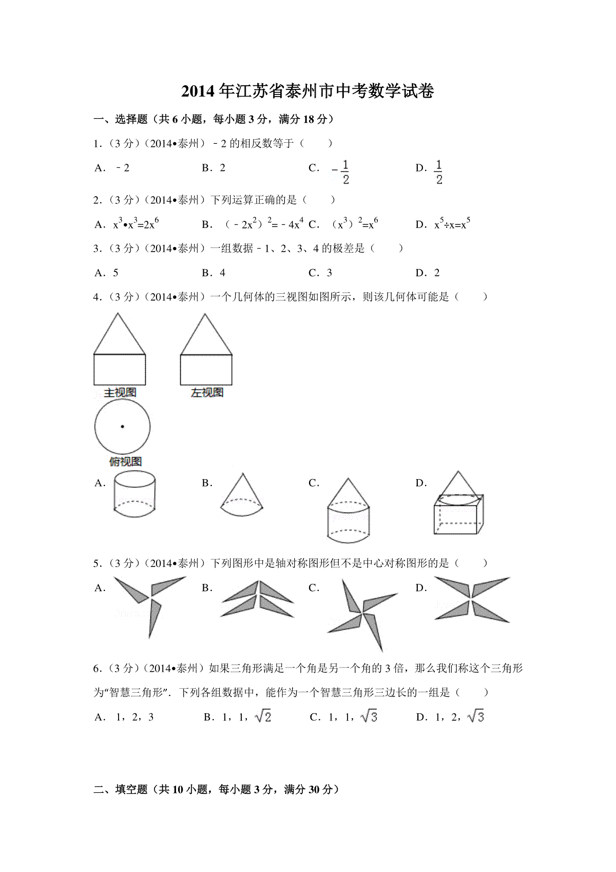 2014年江苏省泰州市中考数学试卷（含解析版）