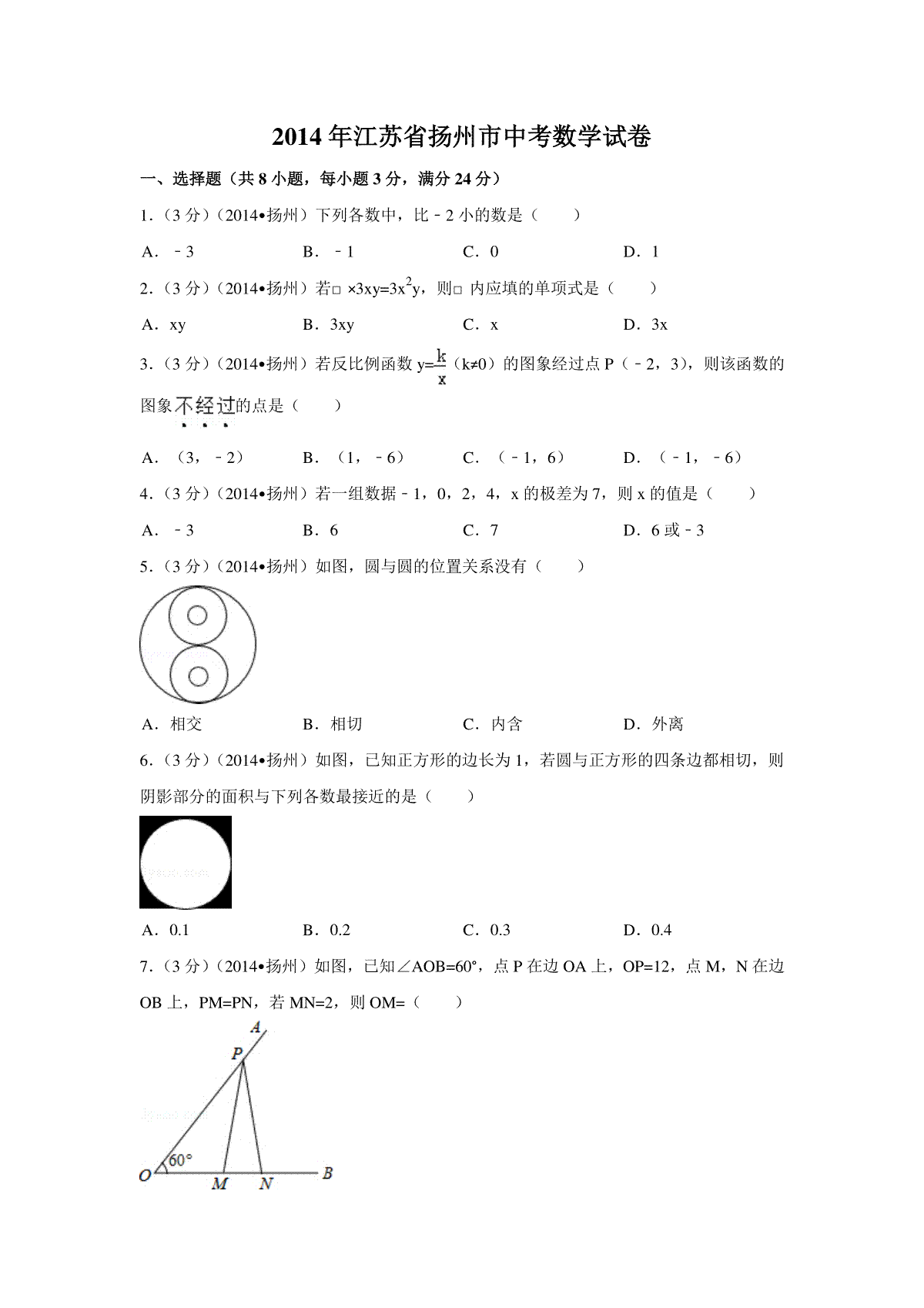 2014年江苏省扬州市中考数学试卷（含解析版）