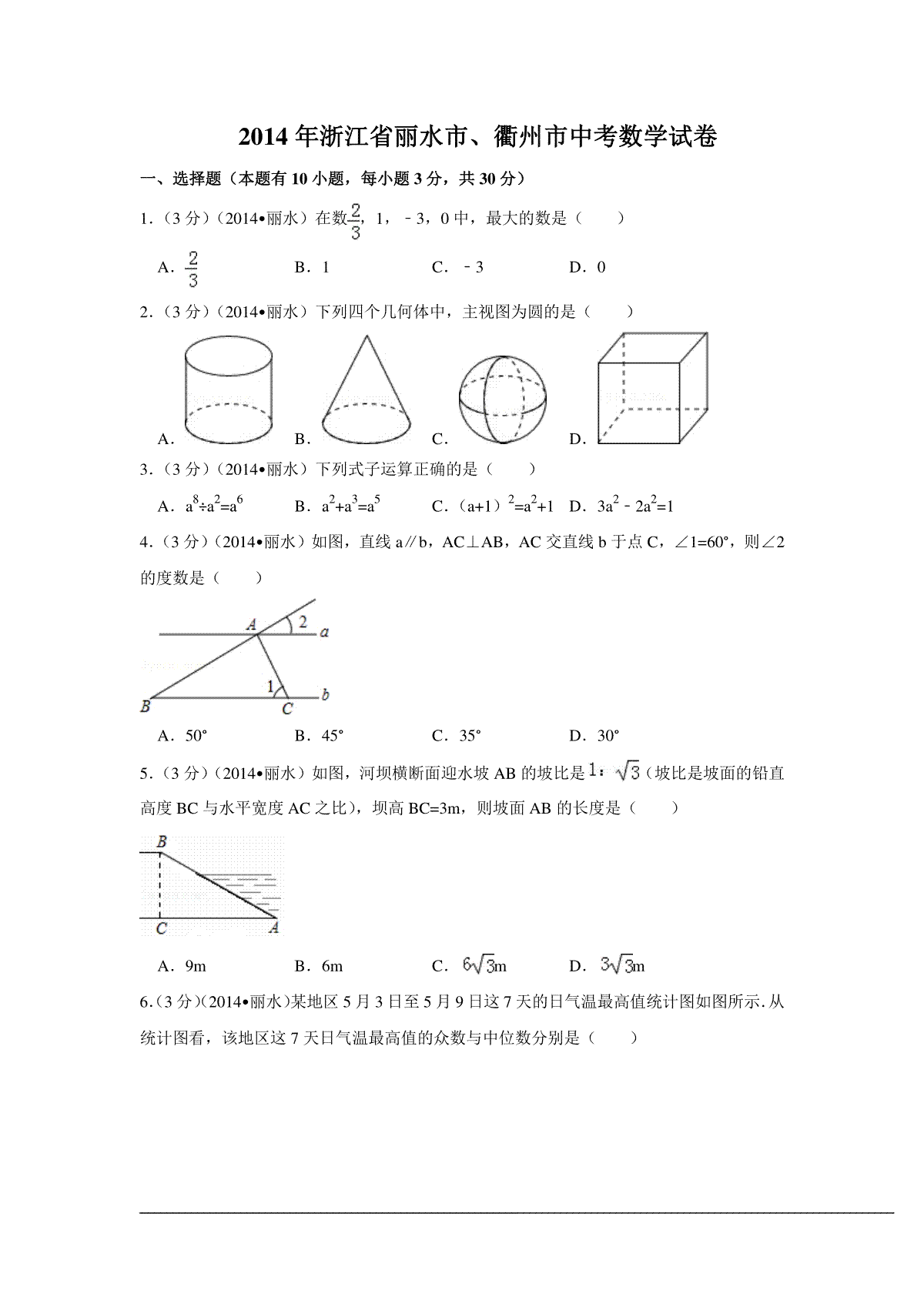2014年浙江省丽水市、衢州市中考数学试卷（含解析版）