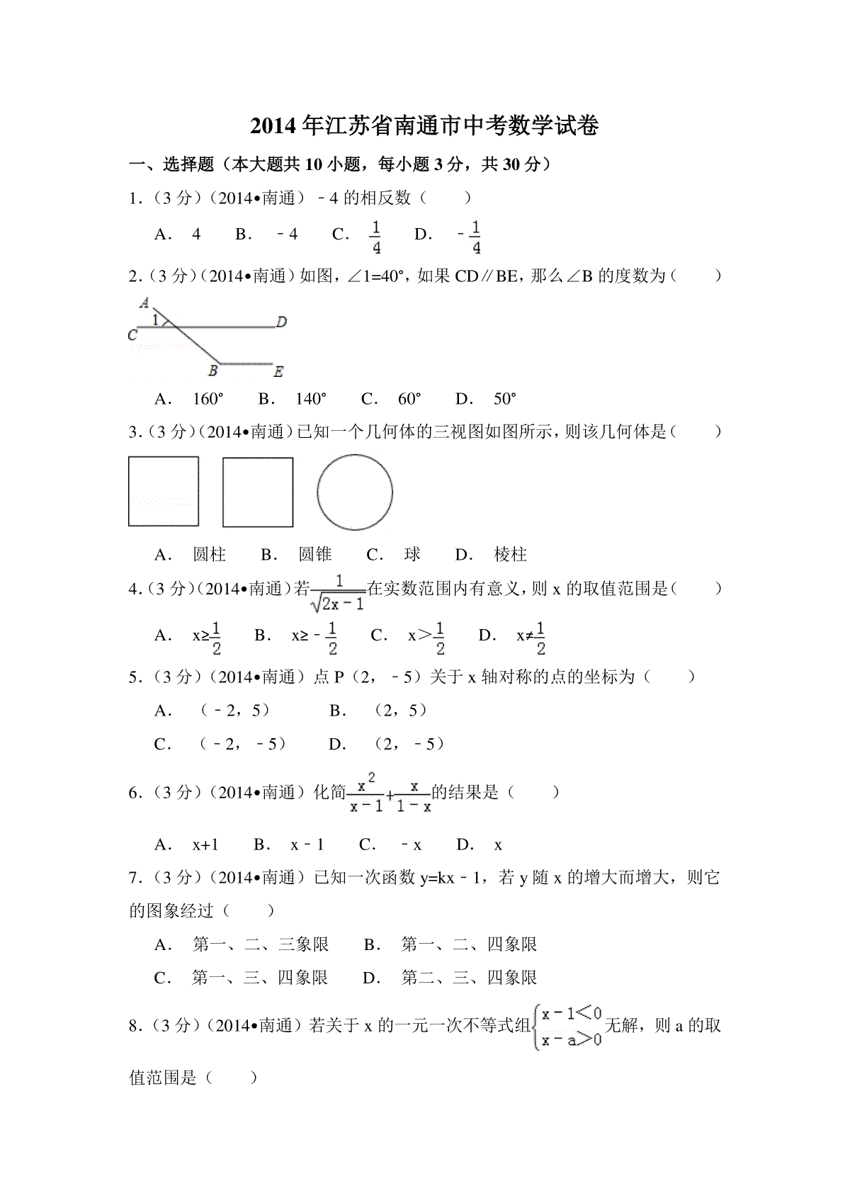 2014年江苏省南通市中考数学试卷（含解析版）