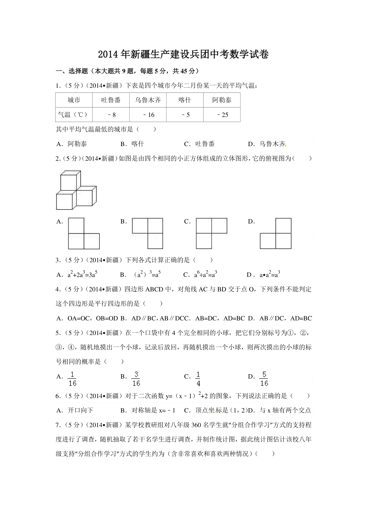 2014年新疆中考数学试卷（含解析版）