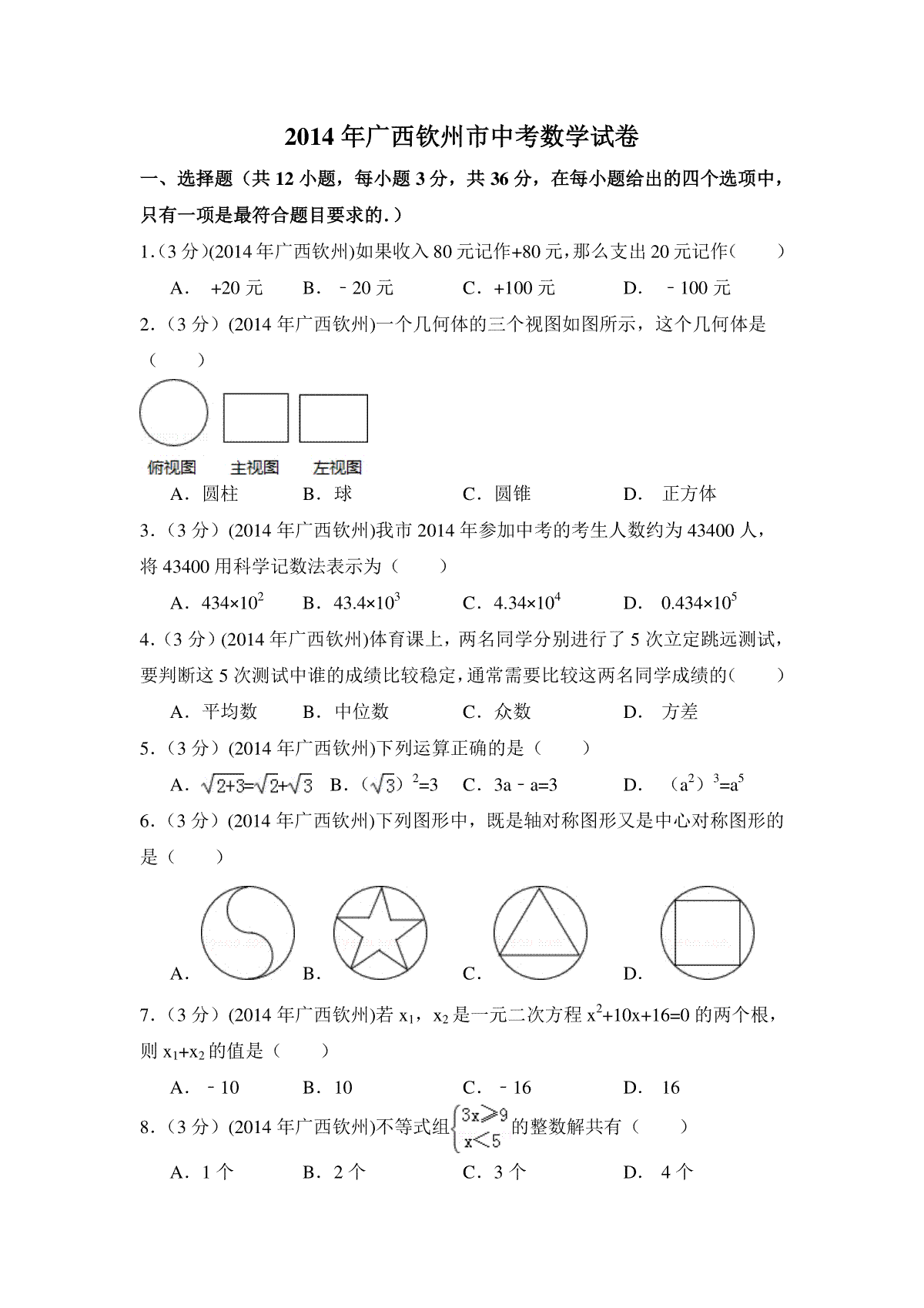 2014年广西省钦州市中考数学试卷（含解析版）