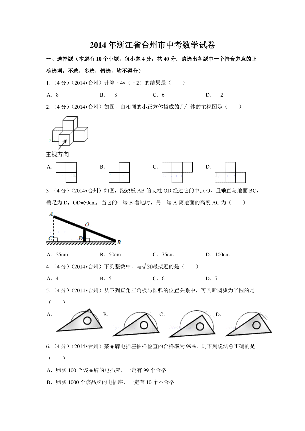 2014年浙江省台州市中考数学试卷（含解析版）