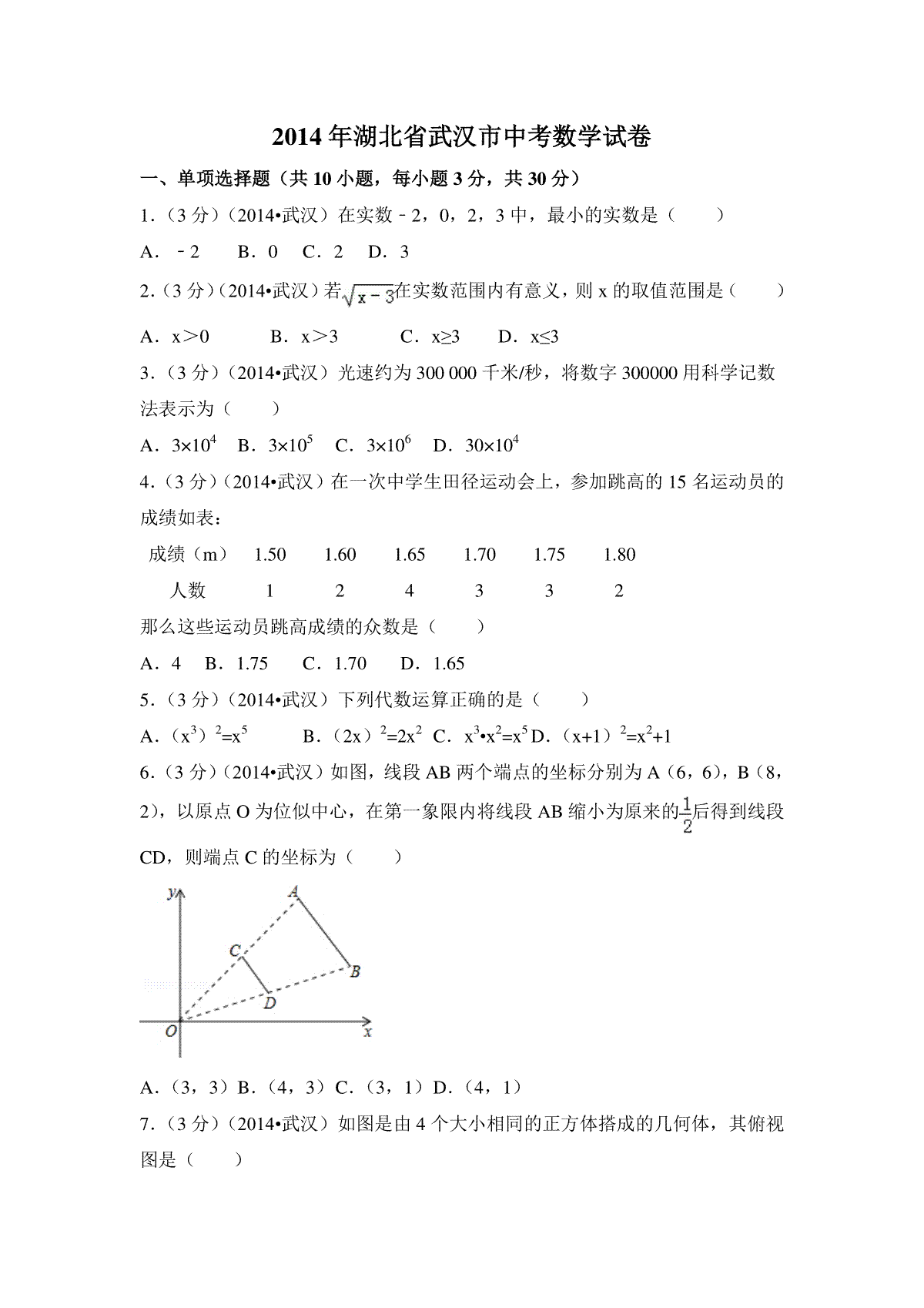 2014年湖北省武汉市中考数学试卷（含解析版）