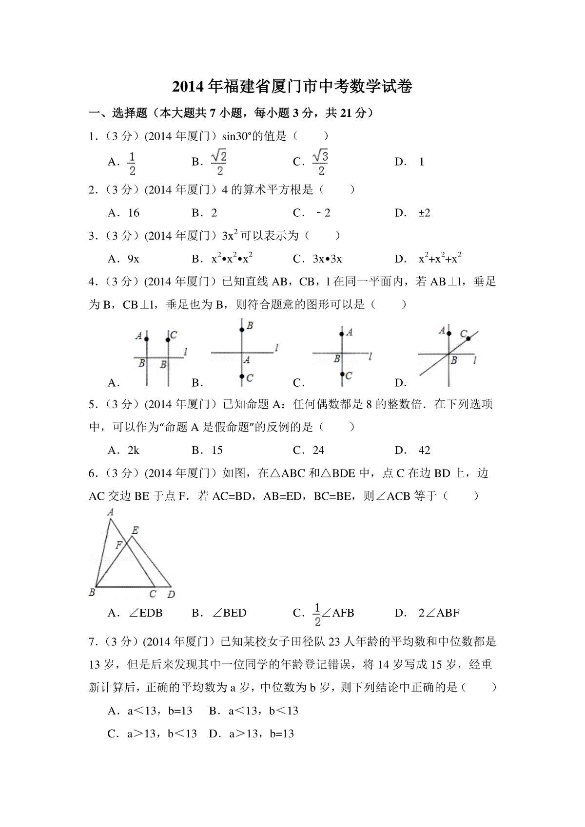 2014年福建省厦门市中考数学试卷（含解析版）