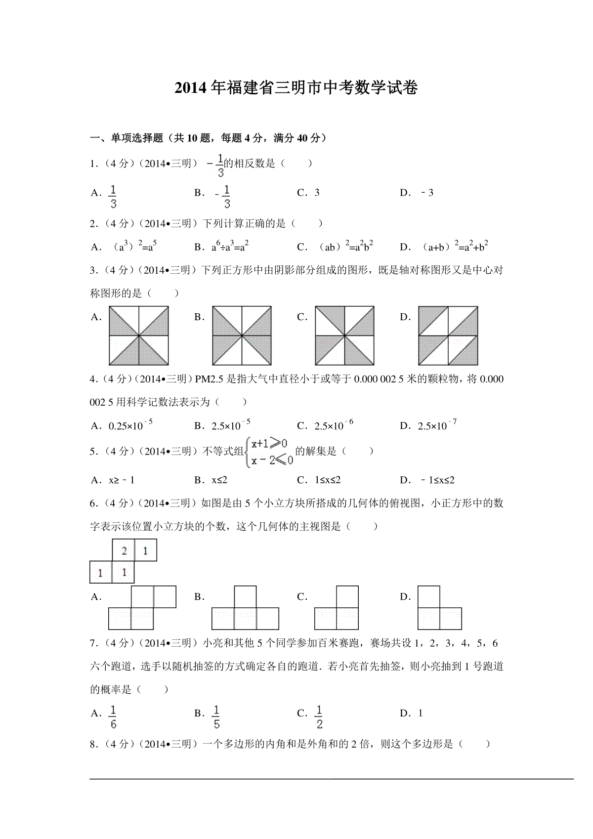 2014年福建省三明市中考数学试卷（含解析版）