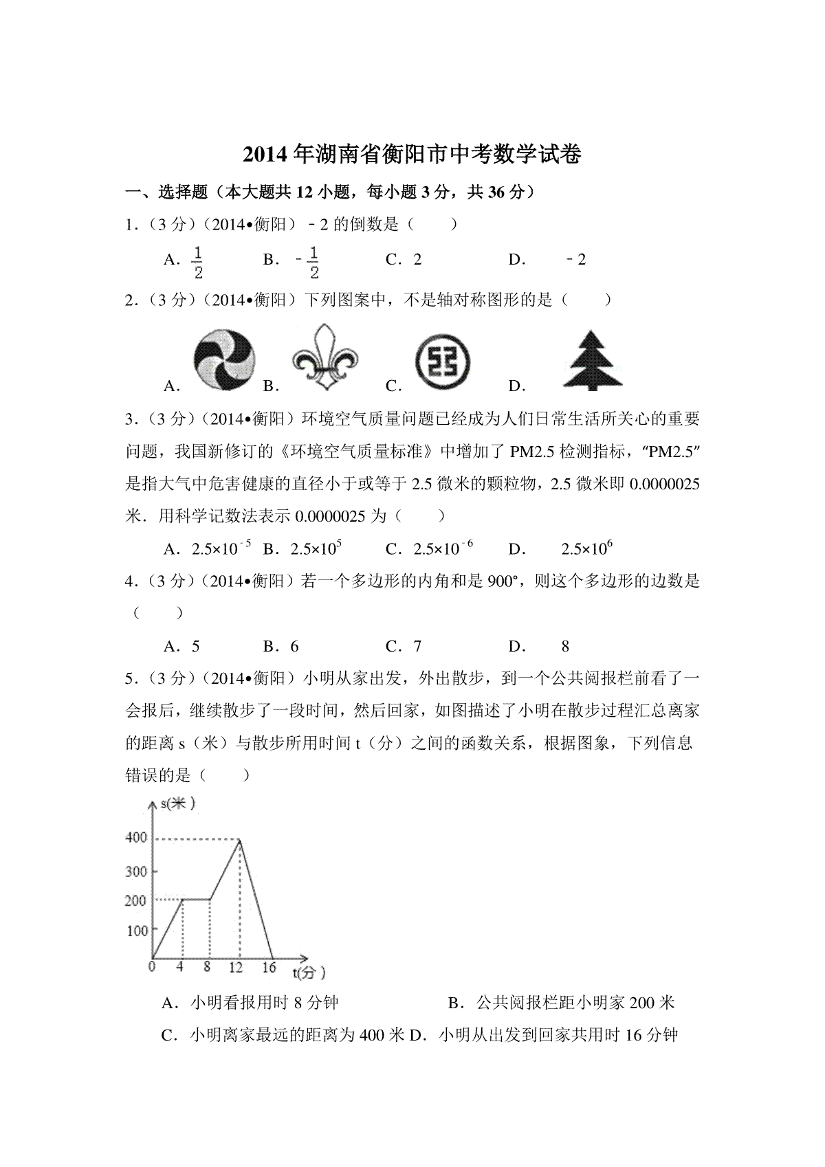 2014年湖南省衡阳市中考数学试卷（含解析版）