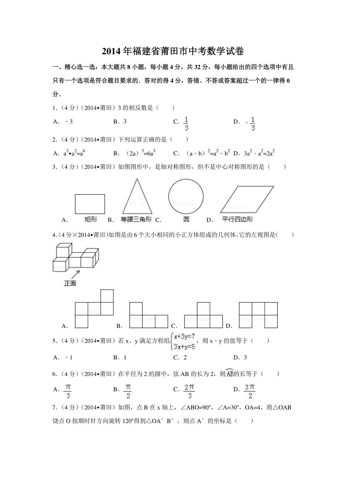 2014年福建省莆田市中考数学试卷（含解析版）