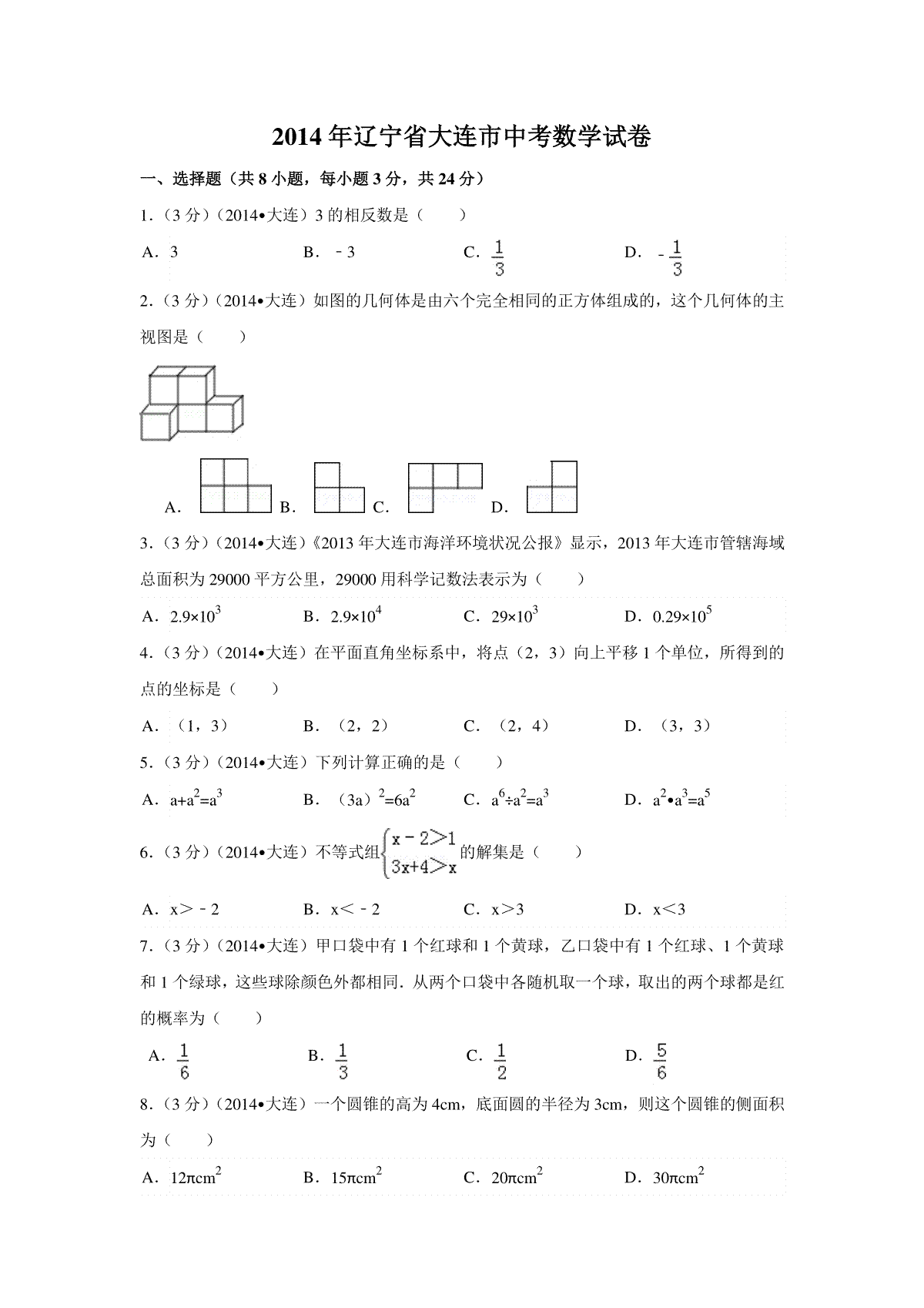 2014年辽宁省大连市中考数学试卷（含解析版）