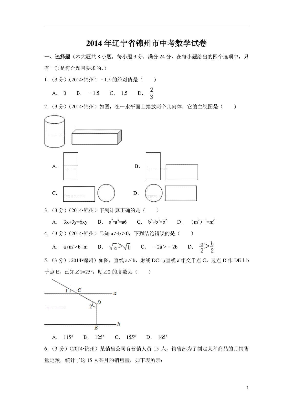 2014年辽宁省锦州市中考数学试卷（含解析版）