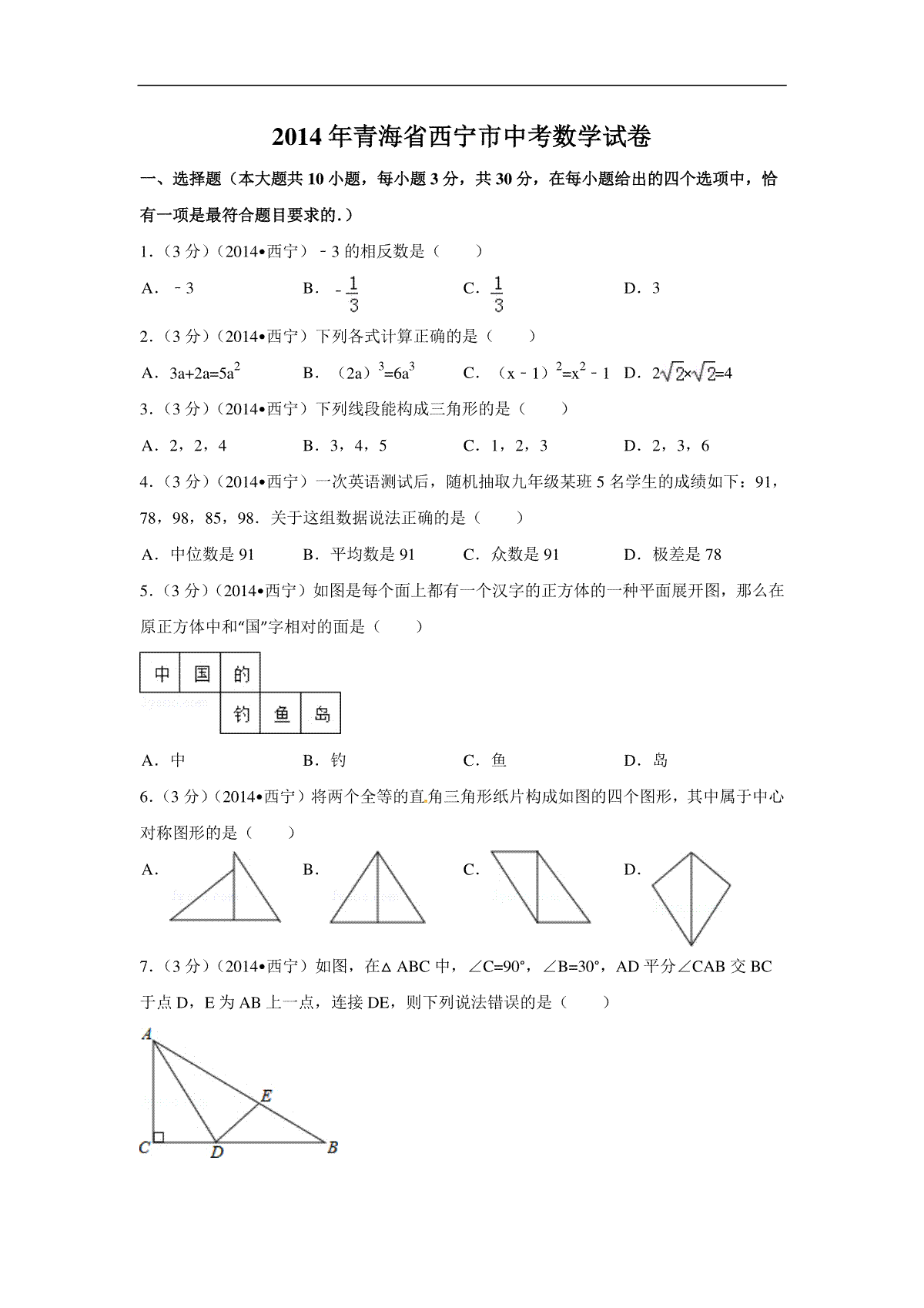 2014年青海省西宁市中考数学试卷（含解析版）