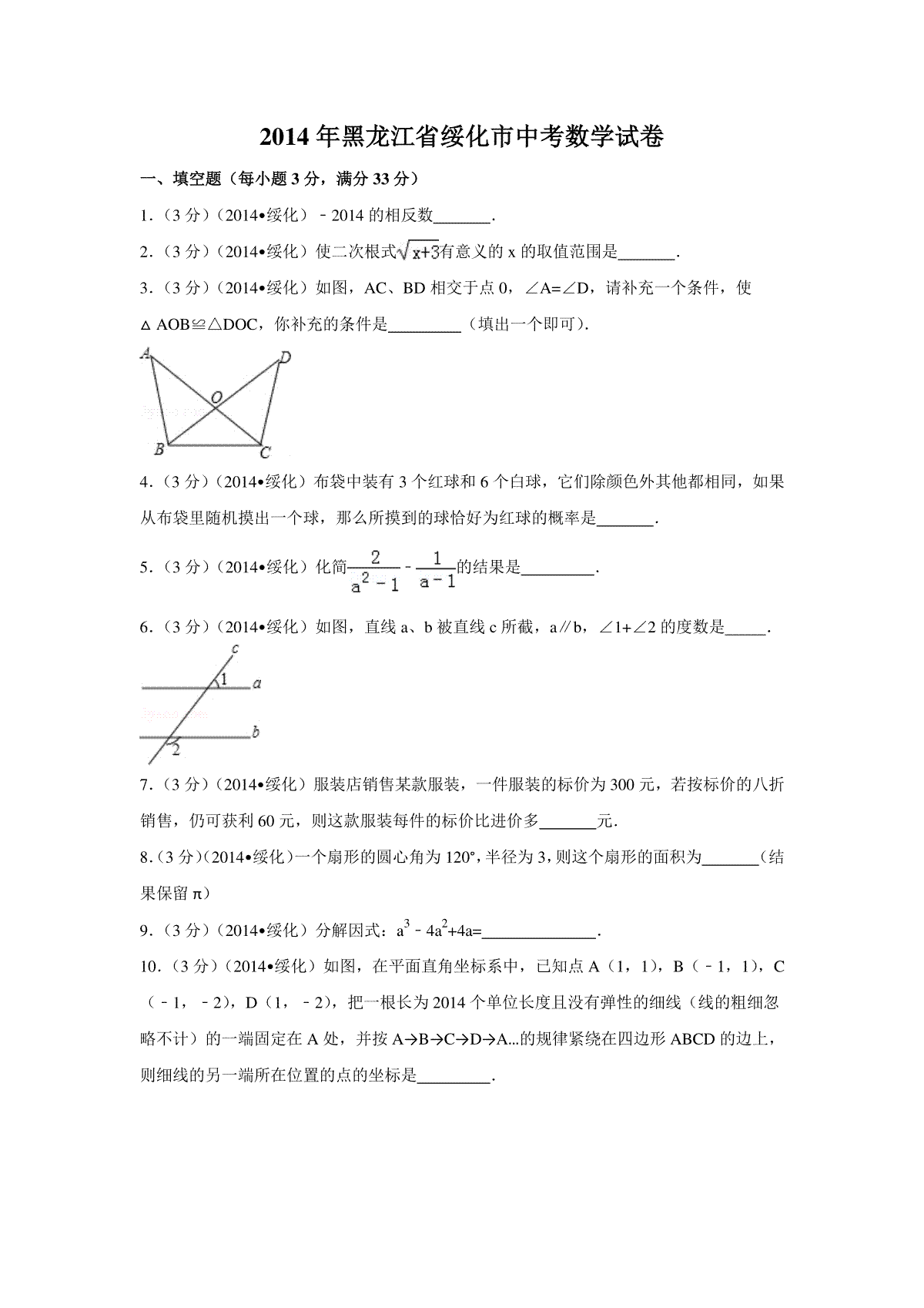 2014年黑龙江省绥化市中考数学试卷（含解析版）