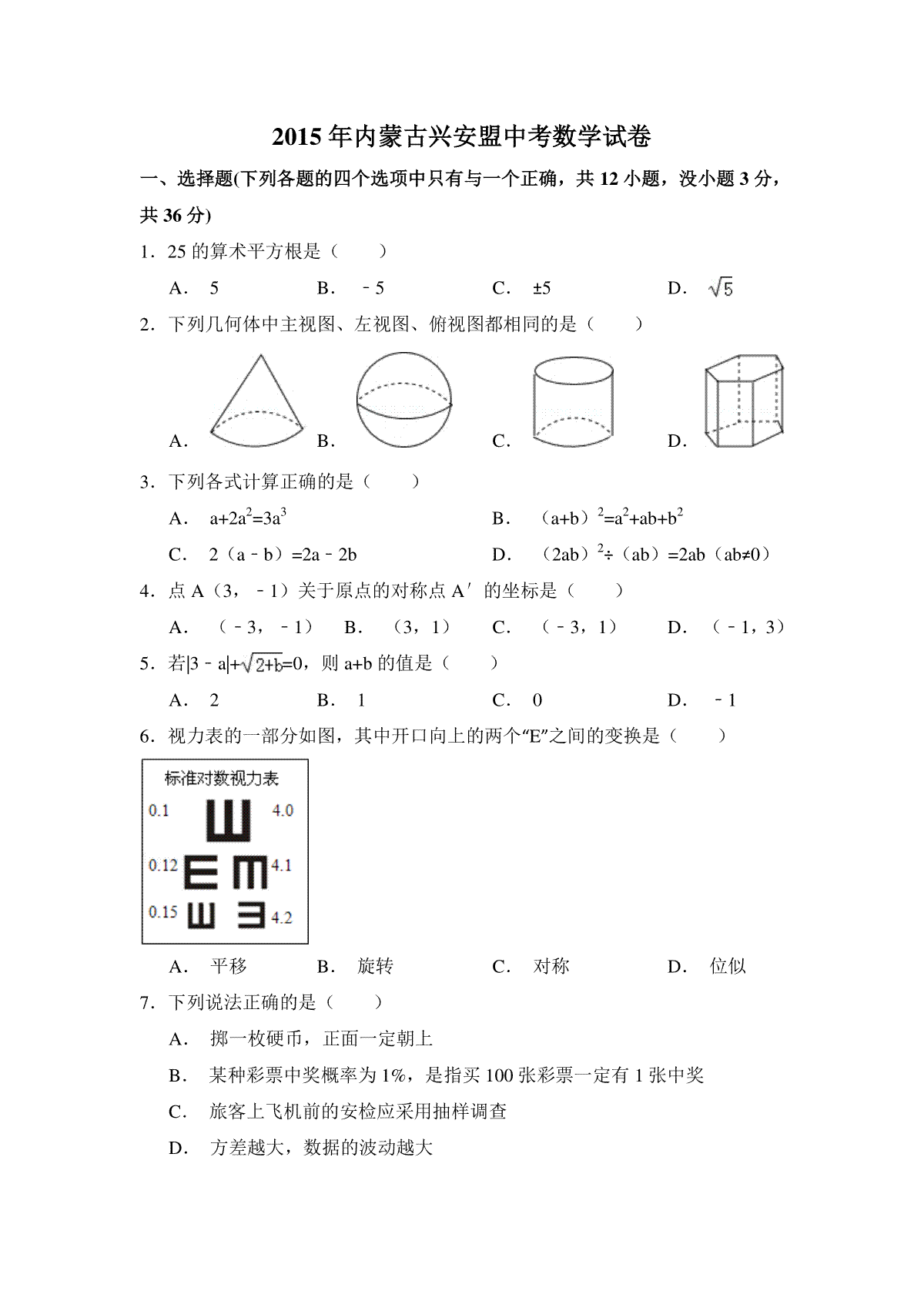 2015年内蒙古呼伦贝尔市、兴安盟中考数学试卷（含解析版）