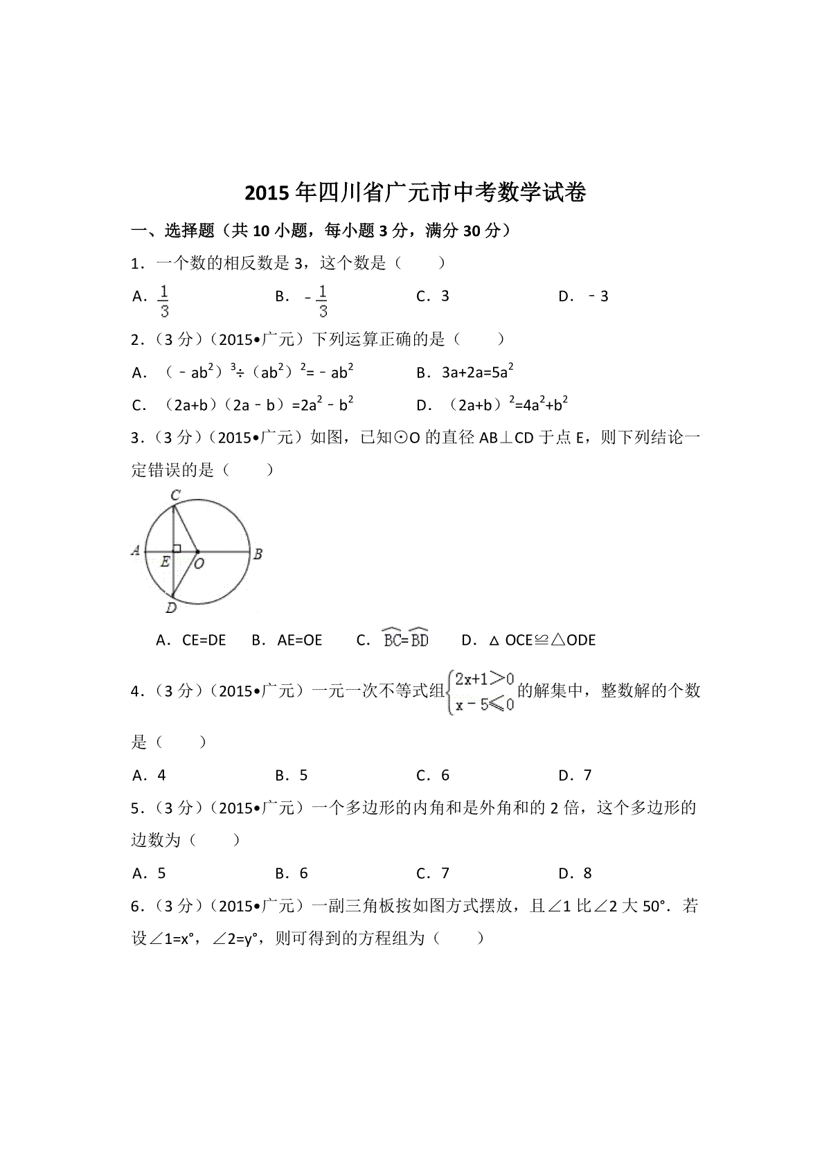 2015年四川省广元市中考数学试卷（含解析版）