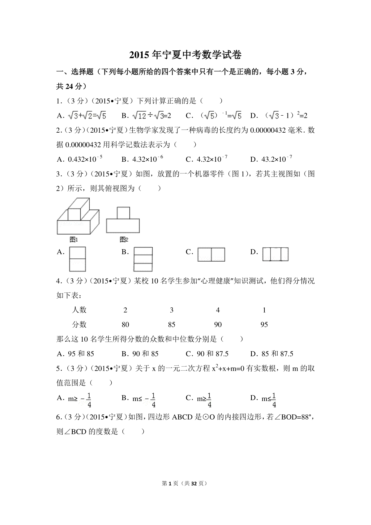 2015年宁夏省中考数学试卷（含解析版）