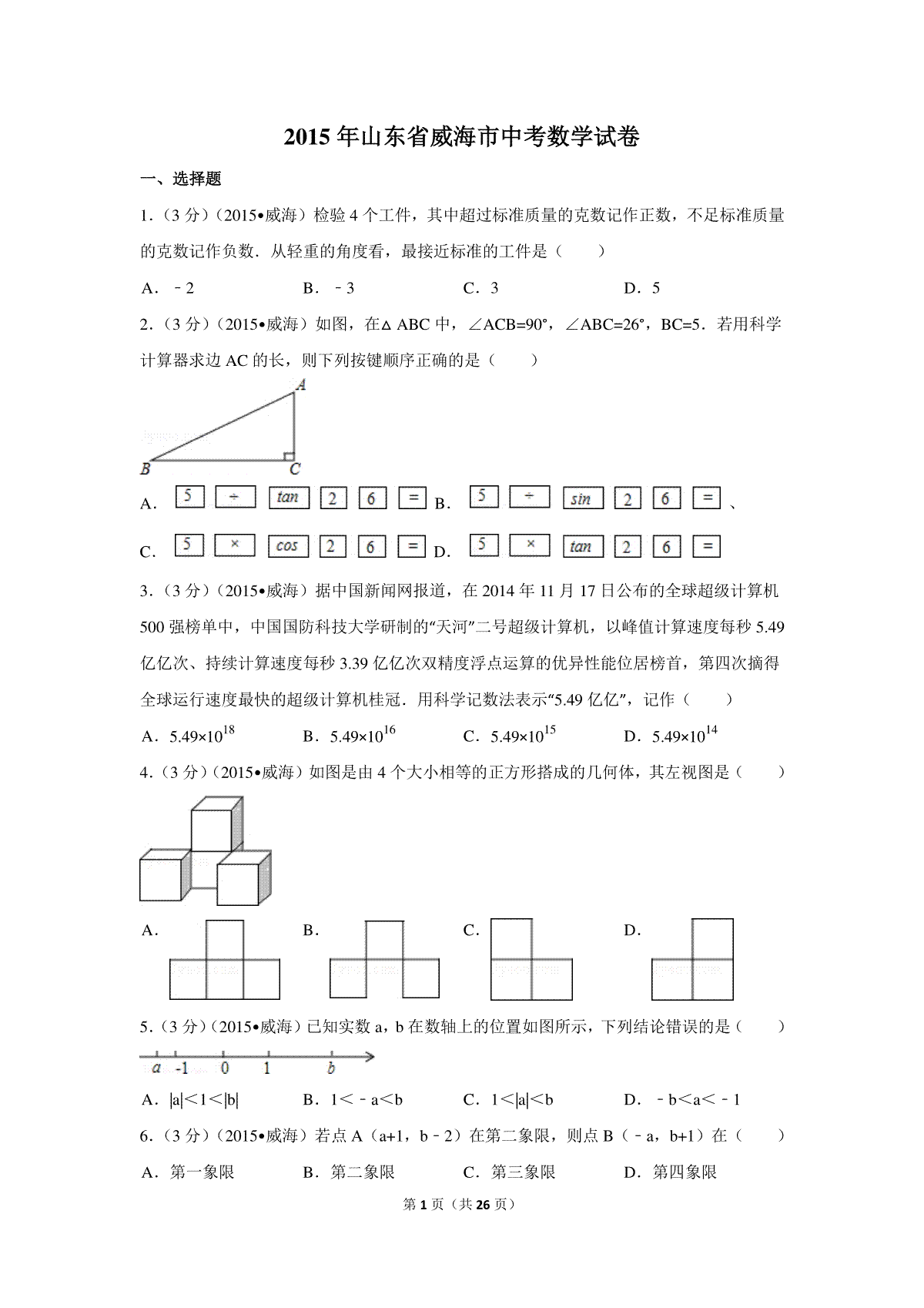 2015年山东省威海市中考数学试卷（含解析版）