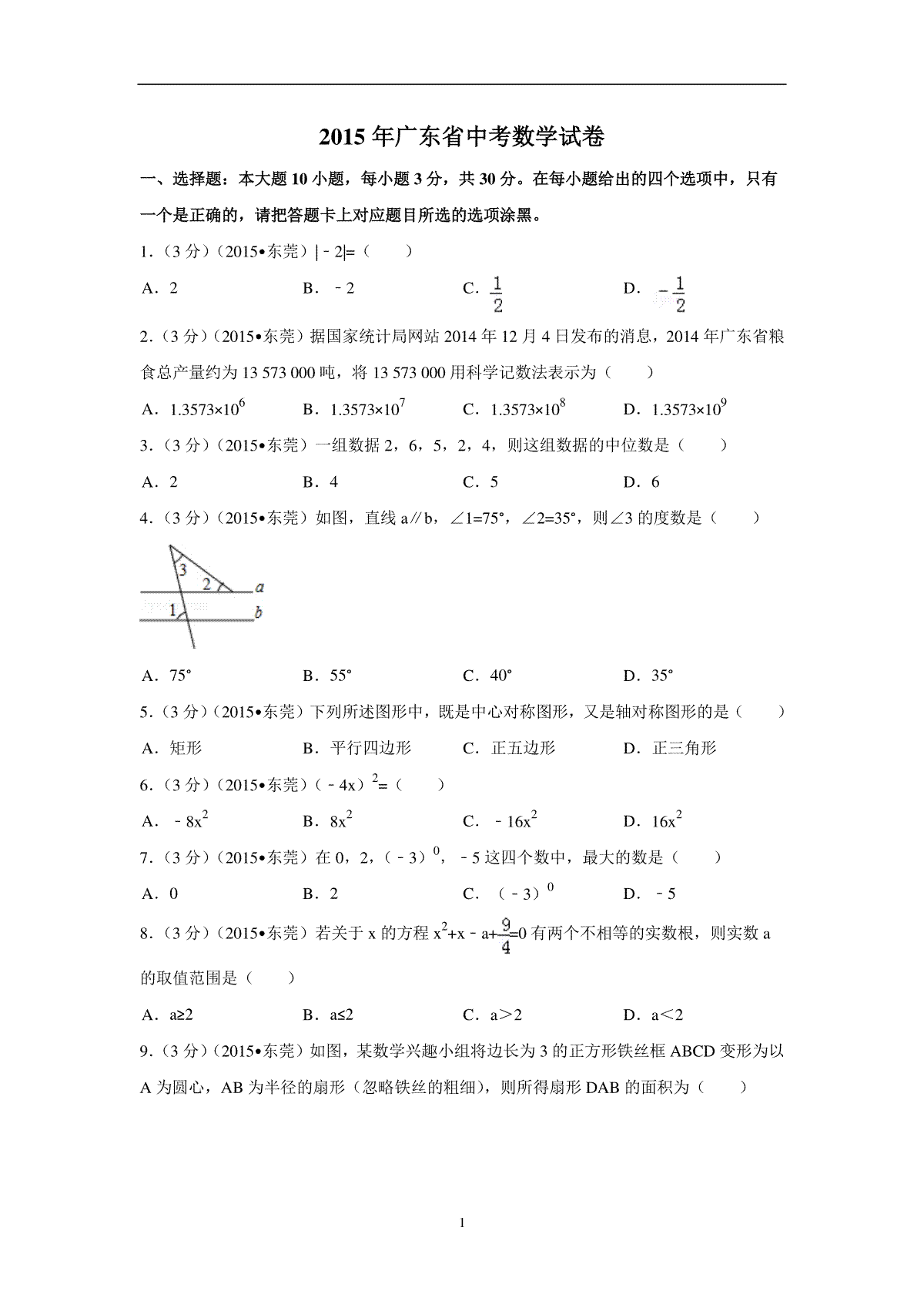 2015年广东省中考数学试卷（含解析版）