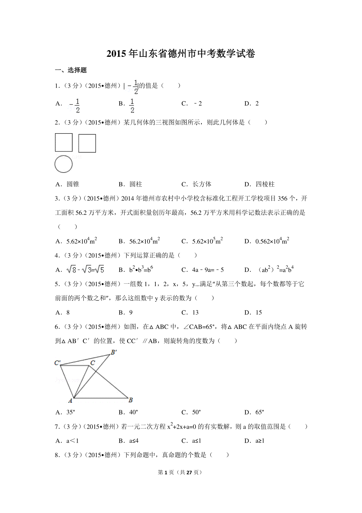 2015年山东省德州市中考数学试卷（含解析版）