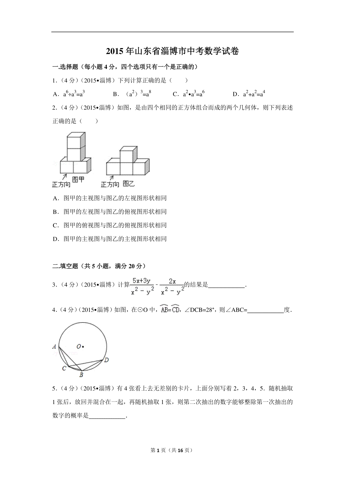 2015年山东省淄博市中考数学试卷（含解析版）