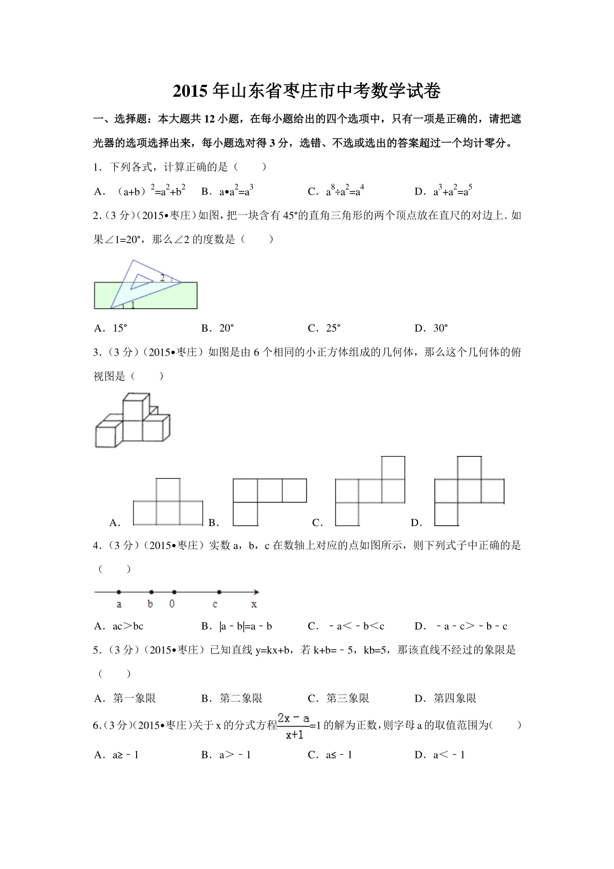 2015年山东省枣庄市中考数学试卷（含解析版）