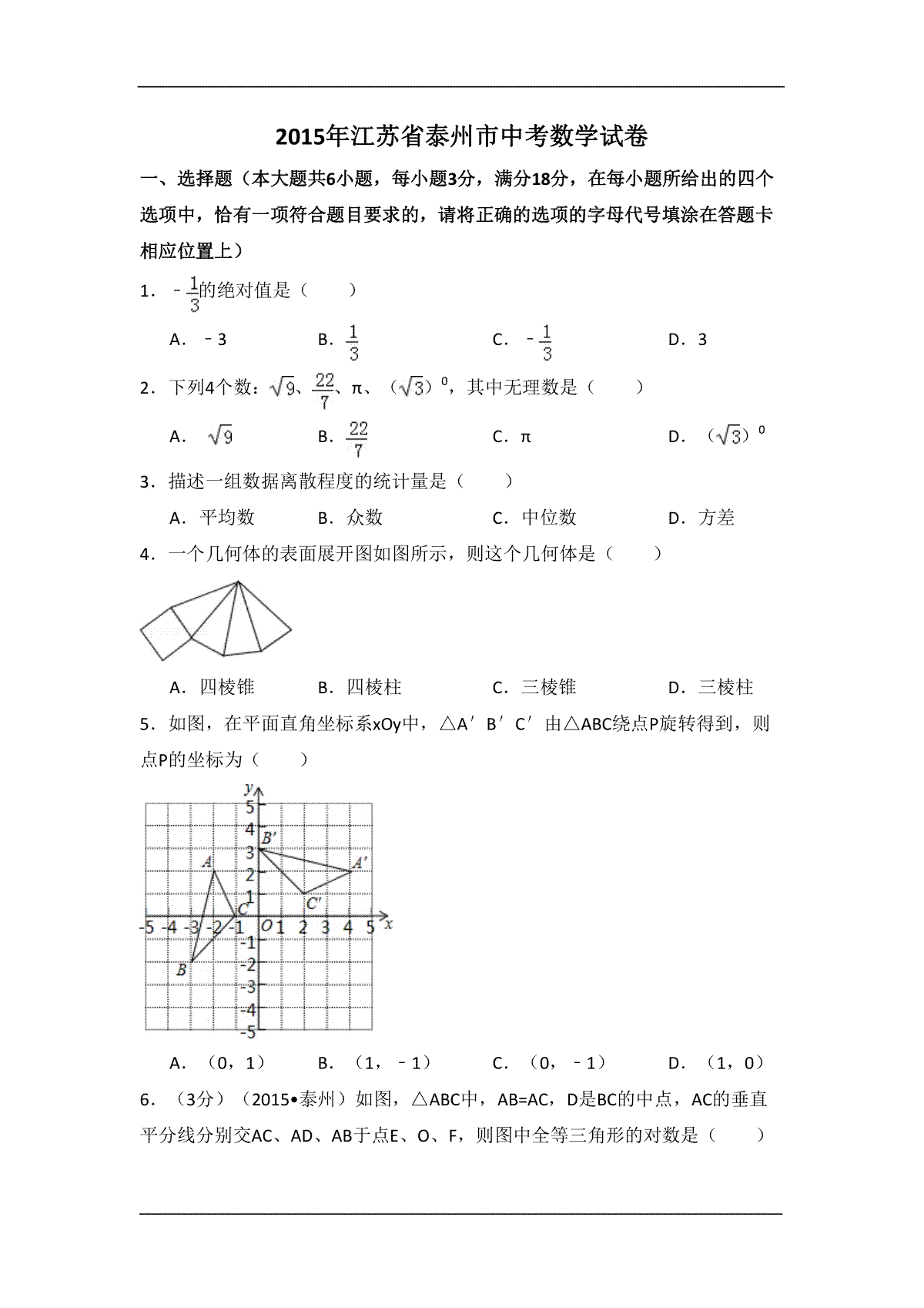 2015年江苏省泰州市中考数学试卷（含解析版）