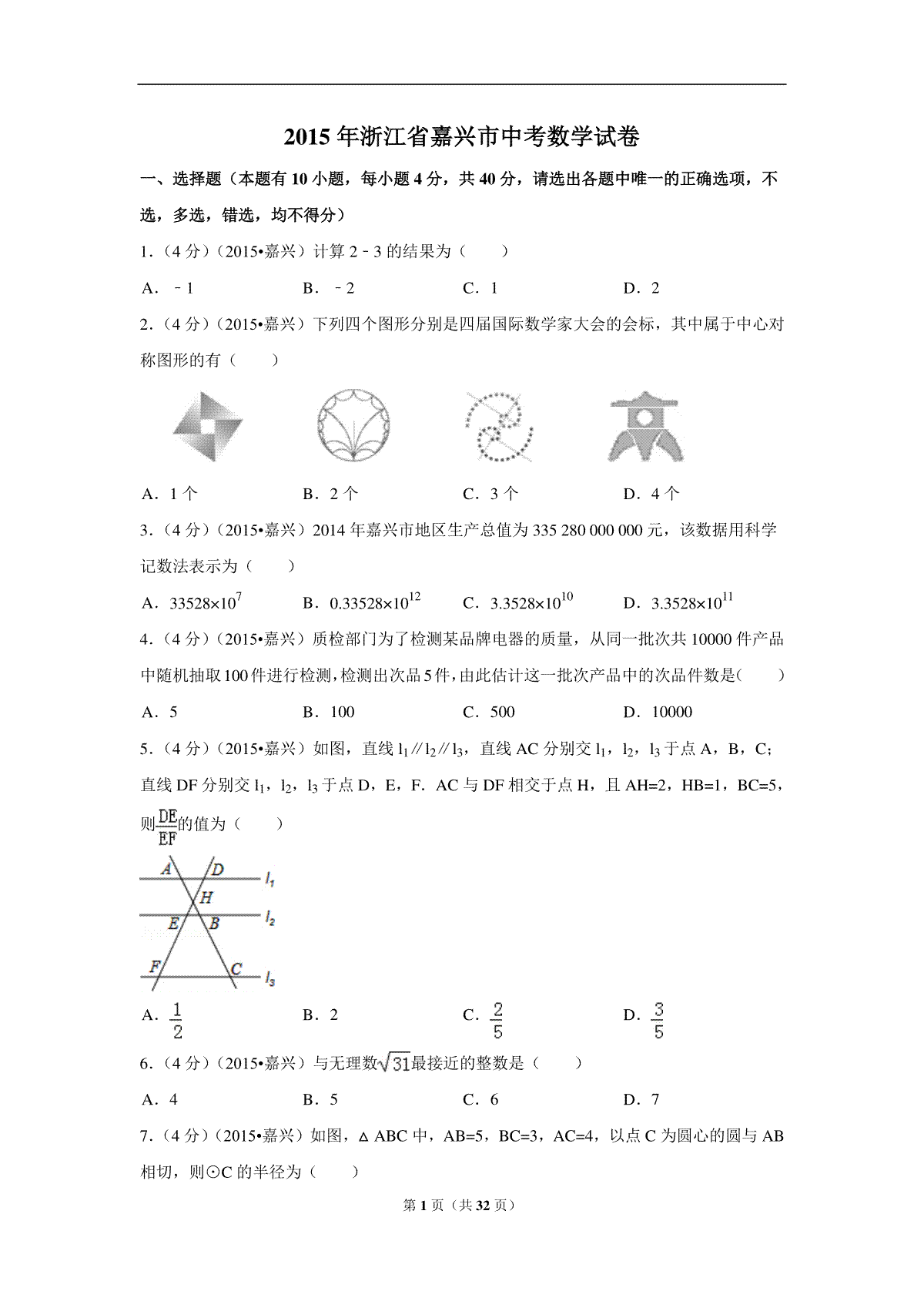 2015年浙江省嘉兴市中考数学试卷（含解析版）