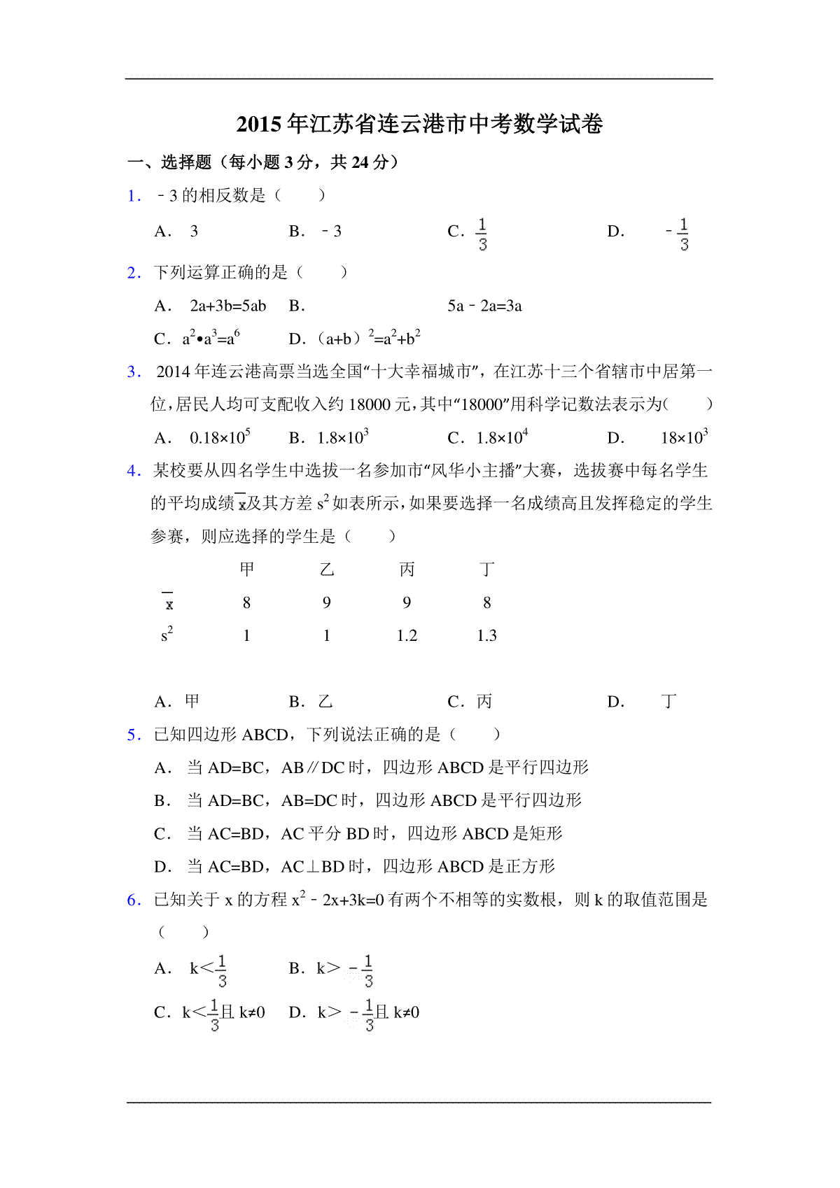 2015年江苏省连云港市中考数学试卷（含解析版）