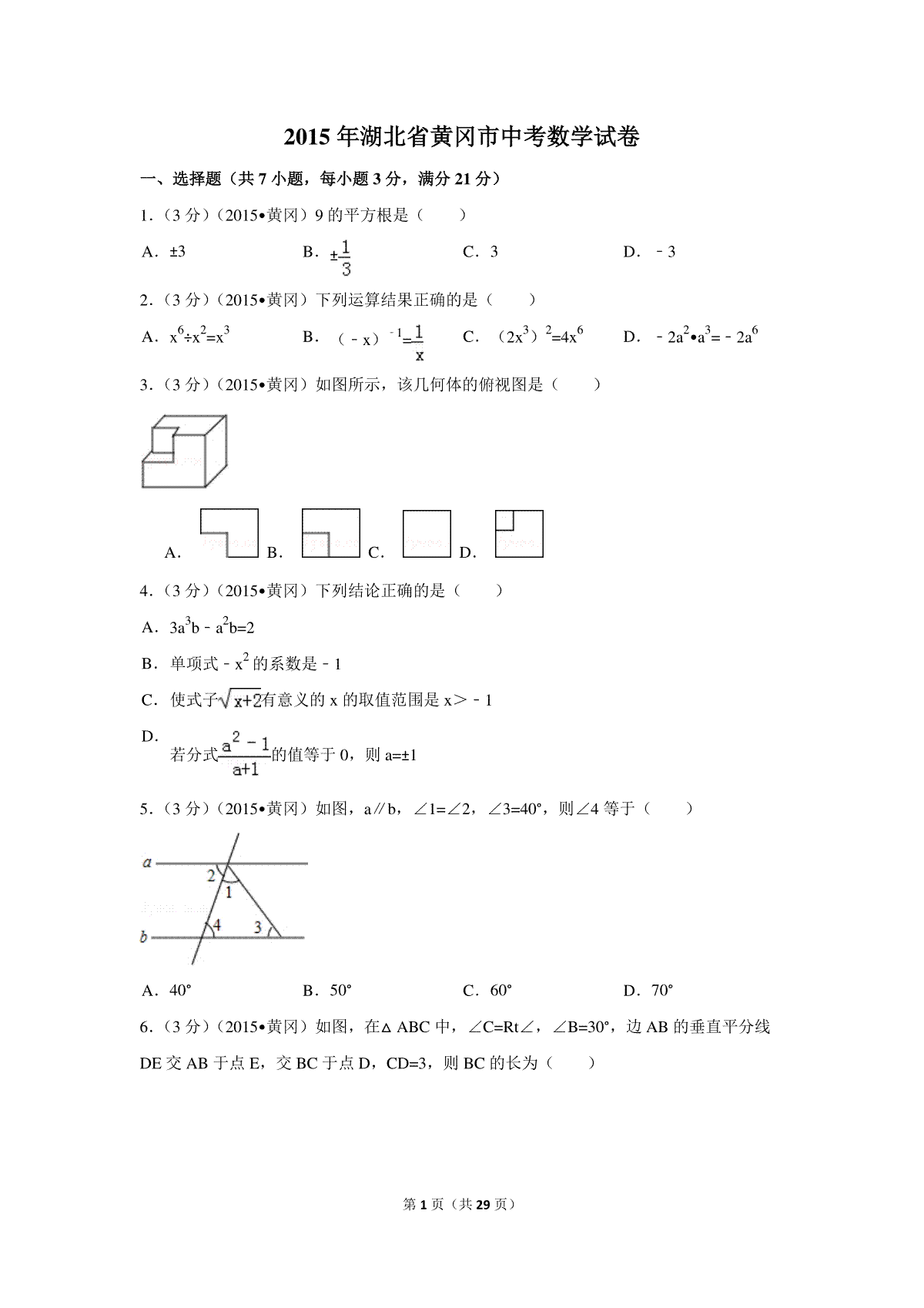 2015年湖北省黄冈市中考数学试卷（含解析版）