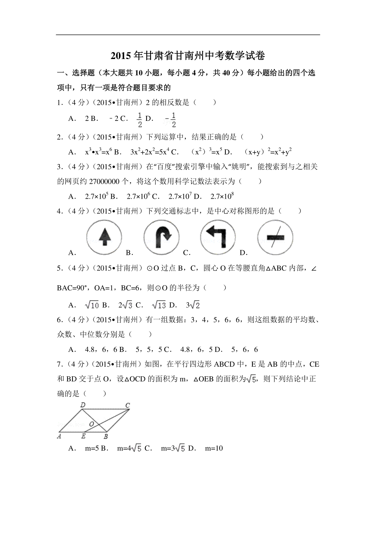 2015年甘肃省甘南州中考数学试卷（含解析版）