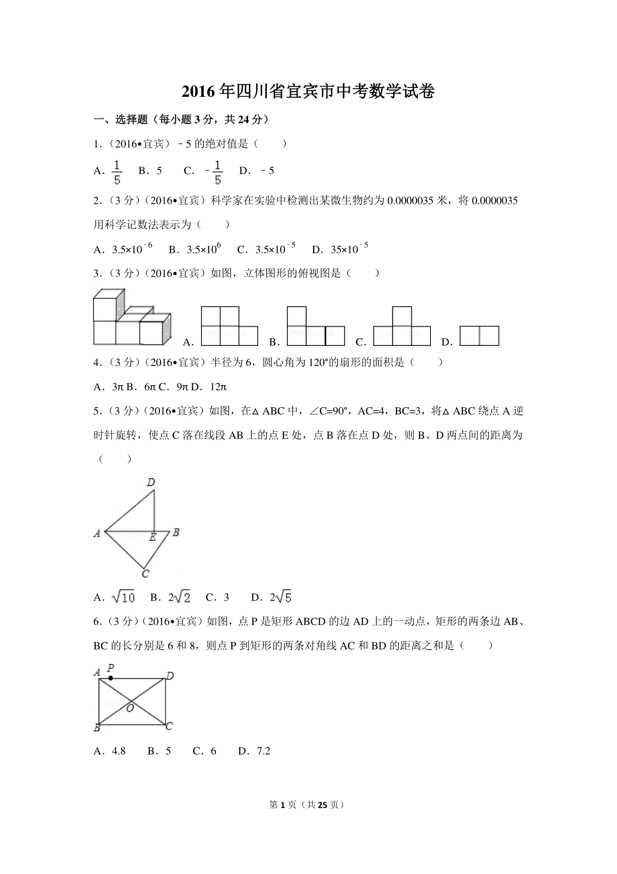 2016年四川省宜宾市中考数学试卷（含解析版）