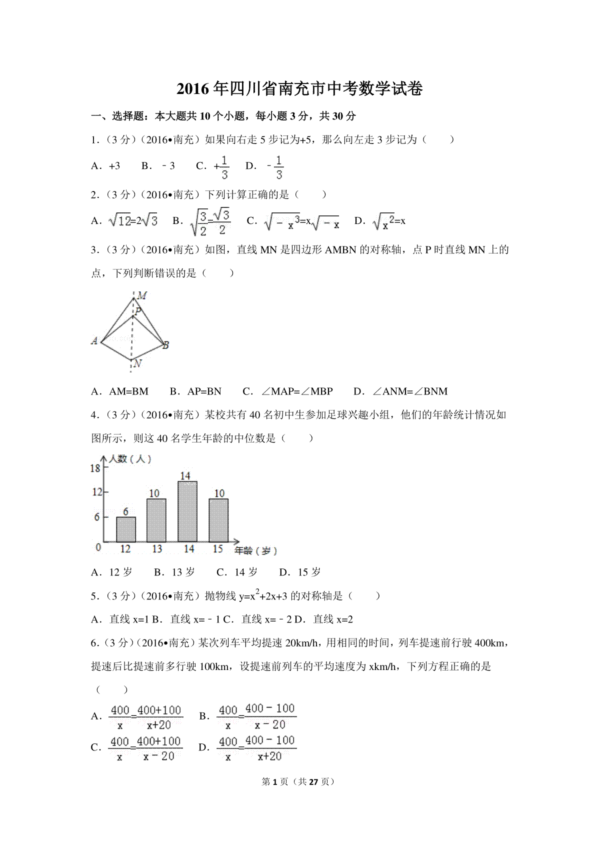 2016年四川省南充市中考数学试卷（含解析版）