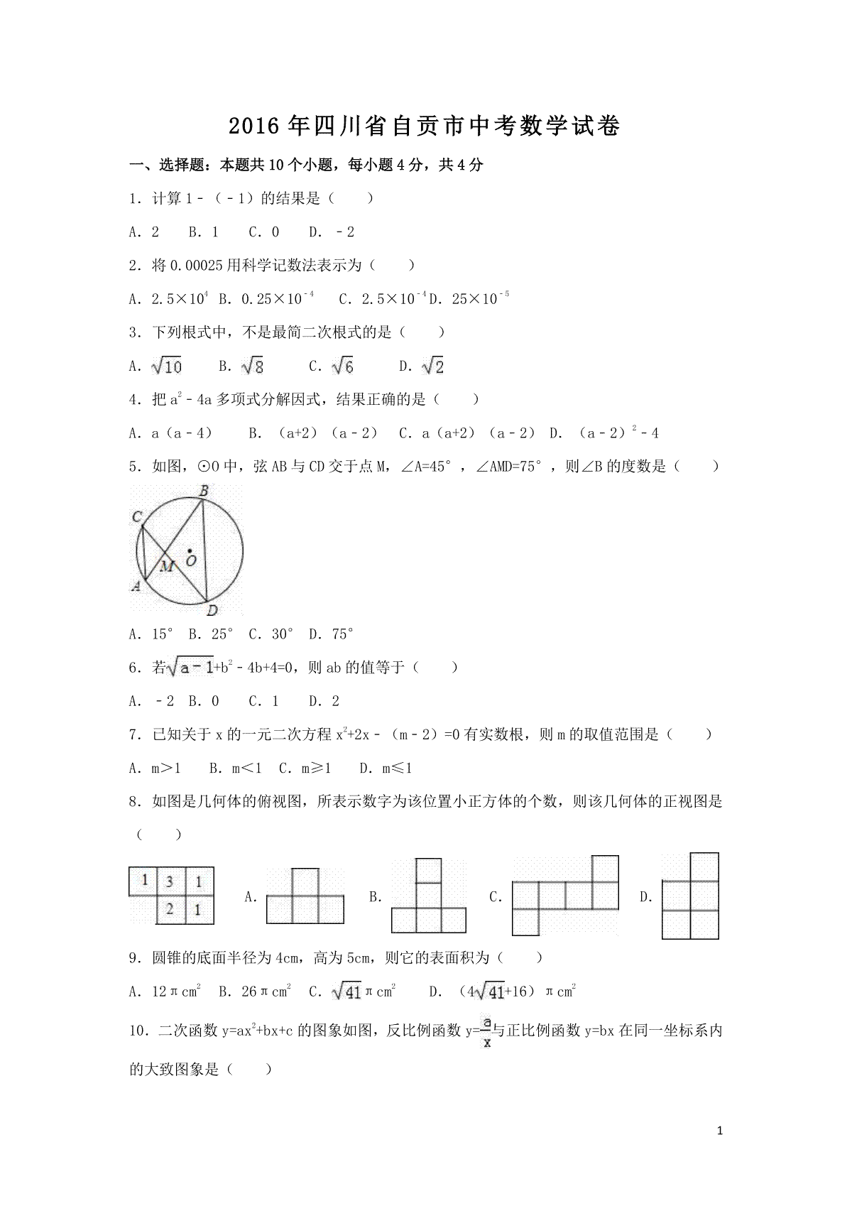 2016年四川省自贡市中考数学试卷（含解析版）