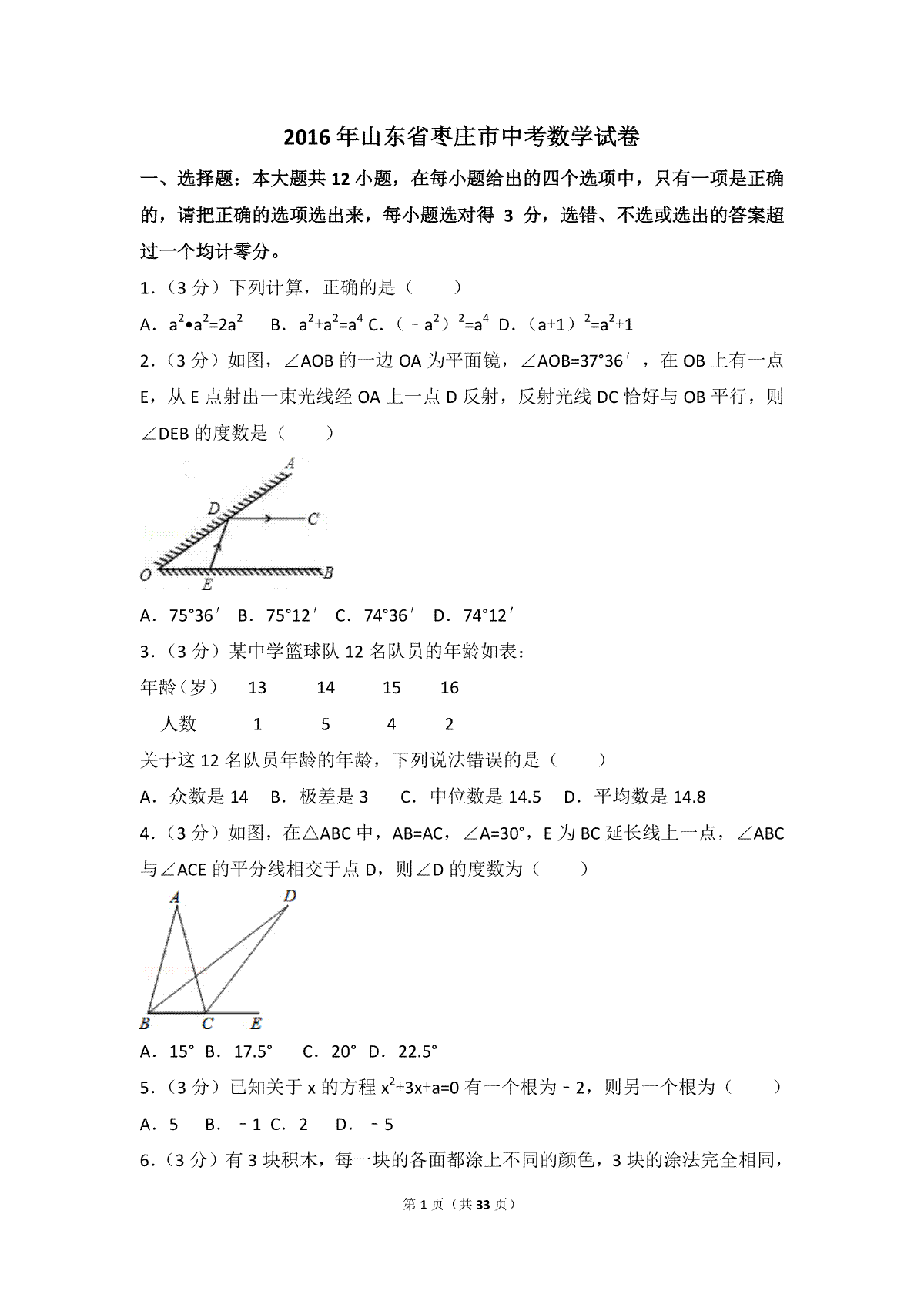 2016年山东省枣庄市中考数学试卷（含解析版）