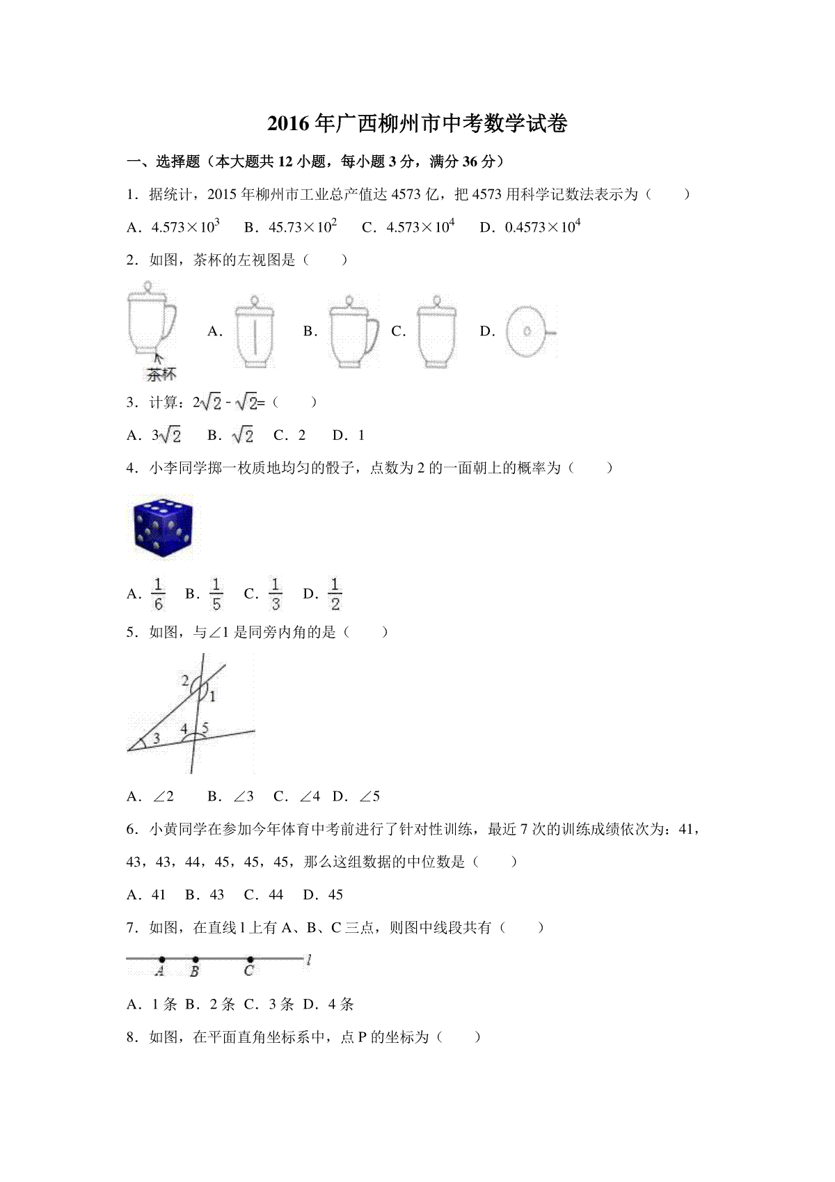 2016年广西省柳州市中考数学试卷（含解析版）