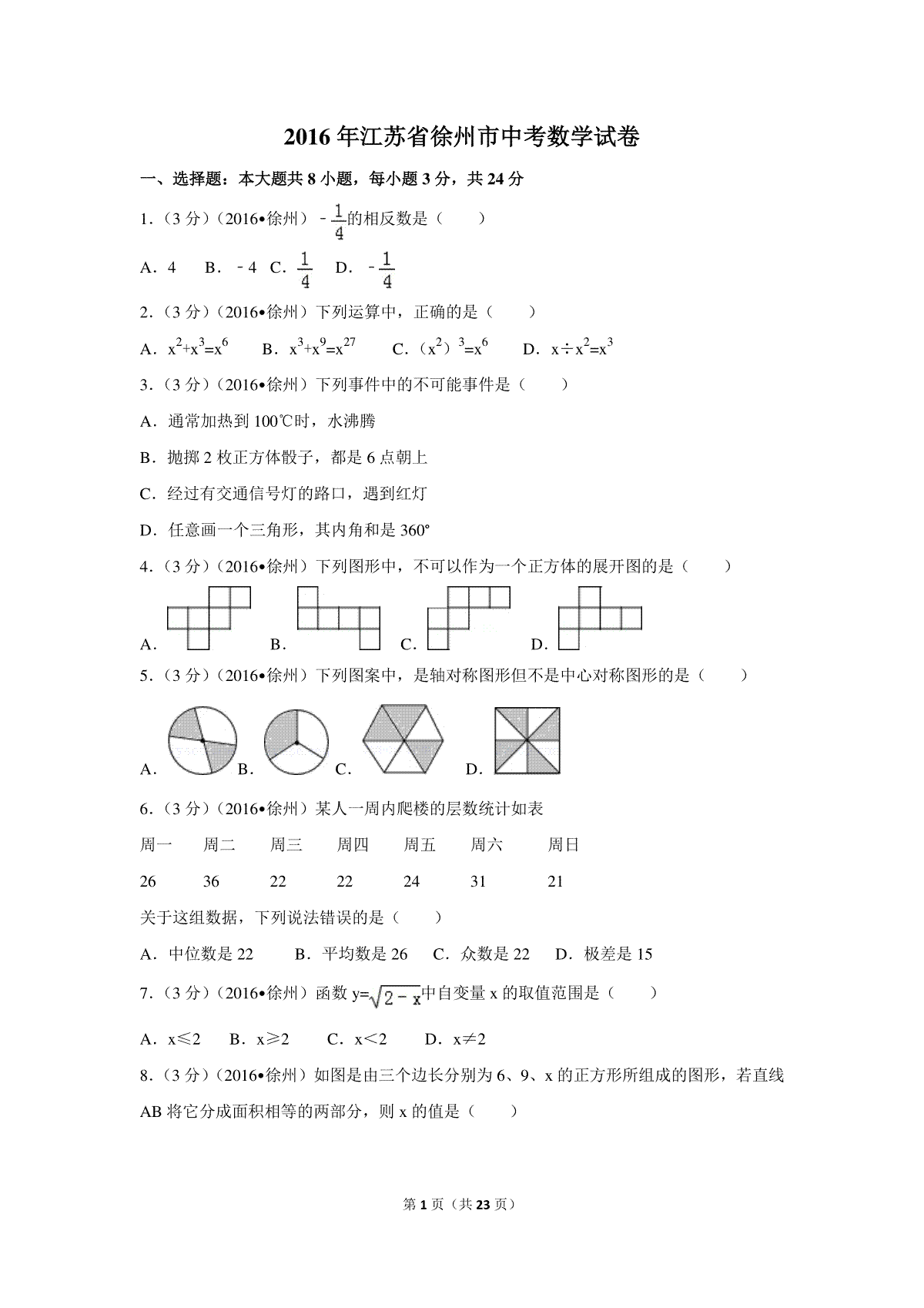 2016年江苏省徐州市中考数学试卷（含解析版）