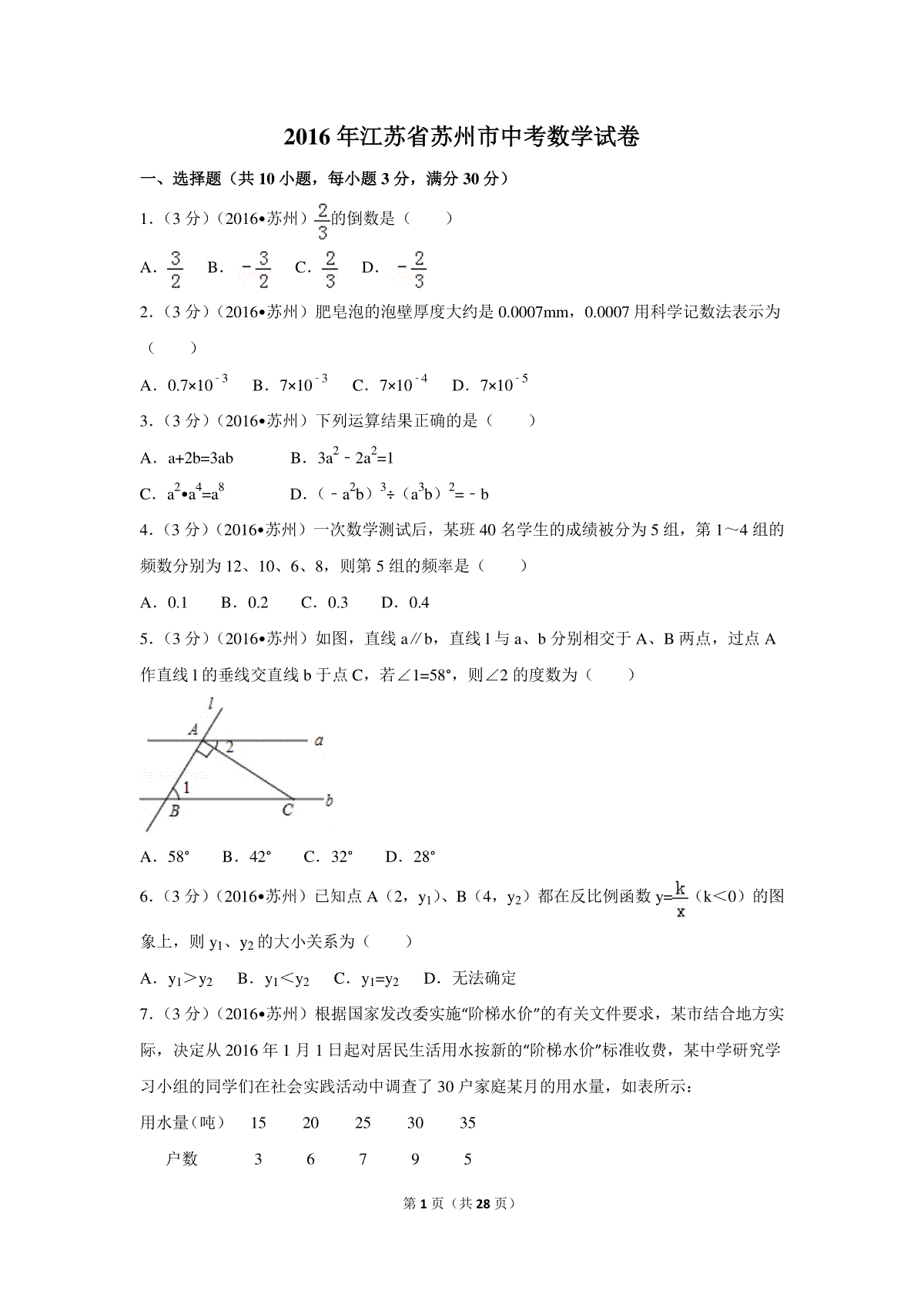 2016年江苏省苏州市中考数学试卷（含解析版）