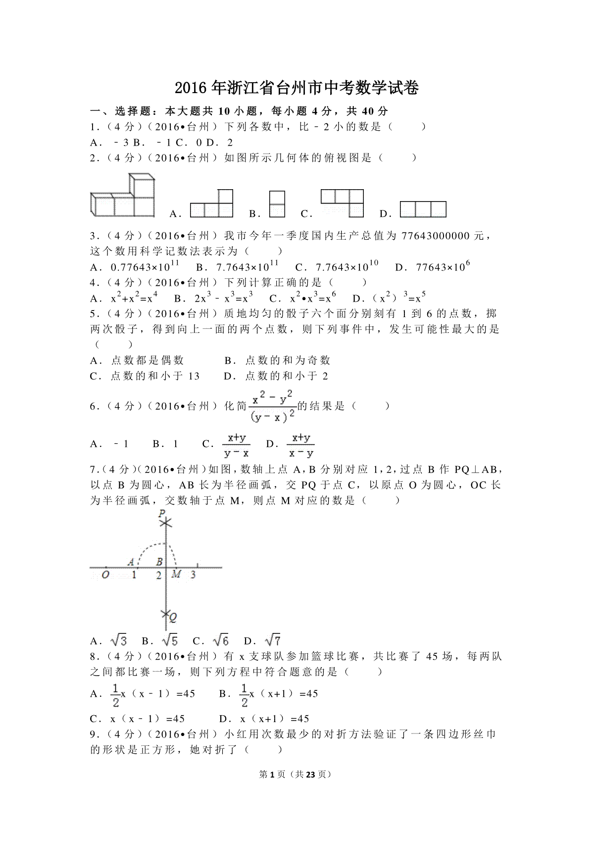 2016年浙江省台州市中考数学试卷（含解析版）