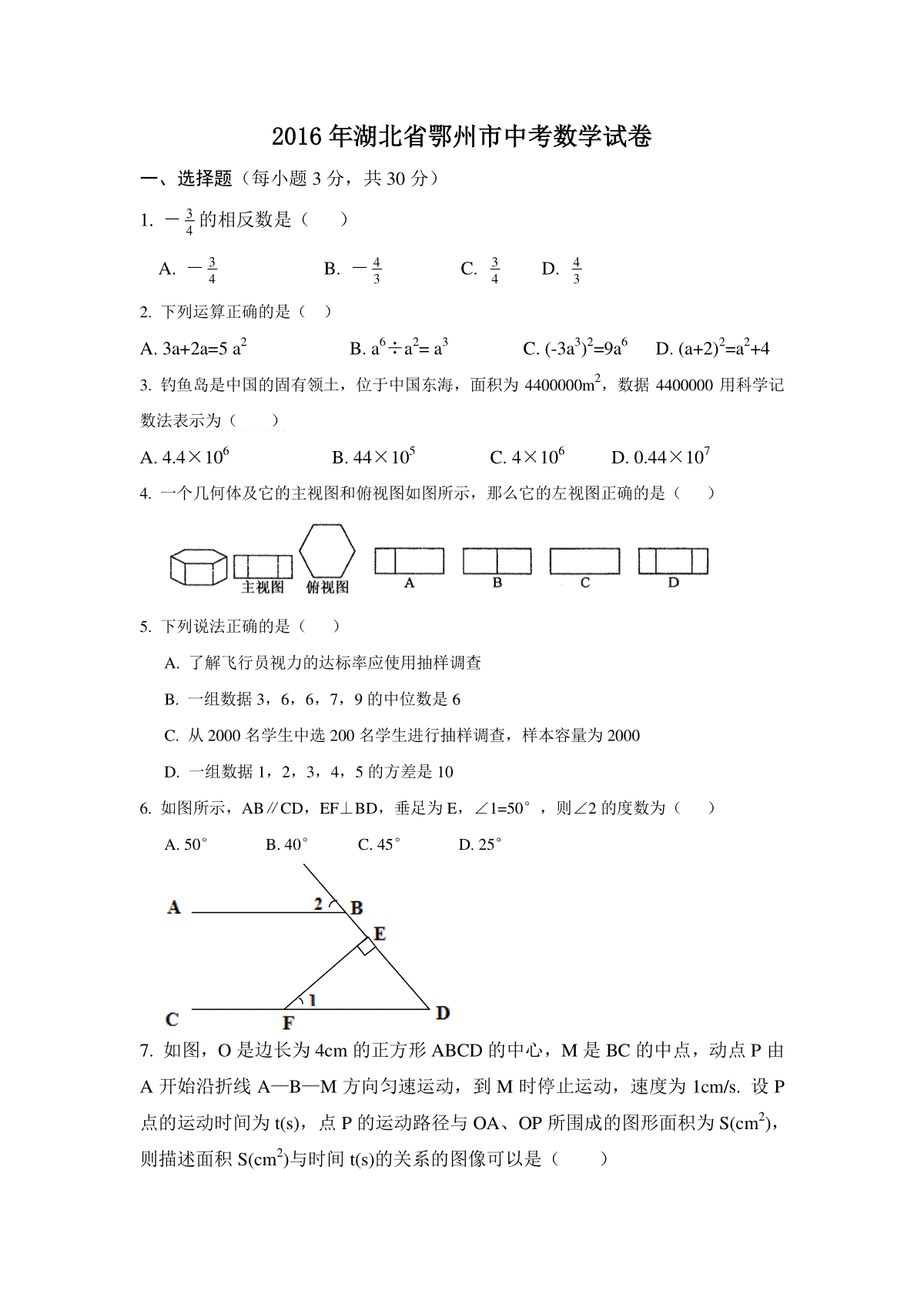 2016年湖北省鄂州市中考数学试卷（含解析版）