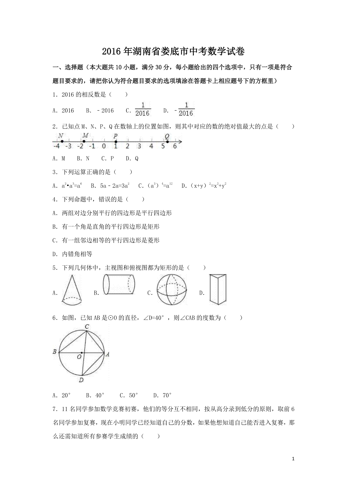 2016年湖南省娄底市中考数学试卷（含解析版）