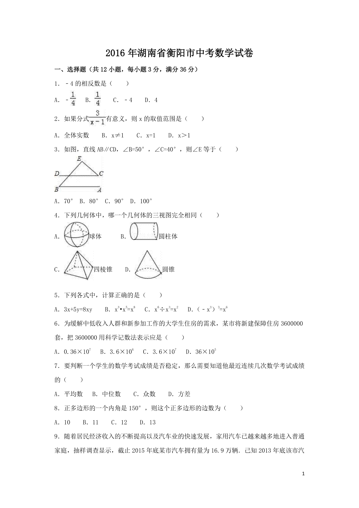 2016年湖南省衡阳市中考数学试卷（含解析版）