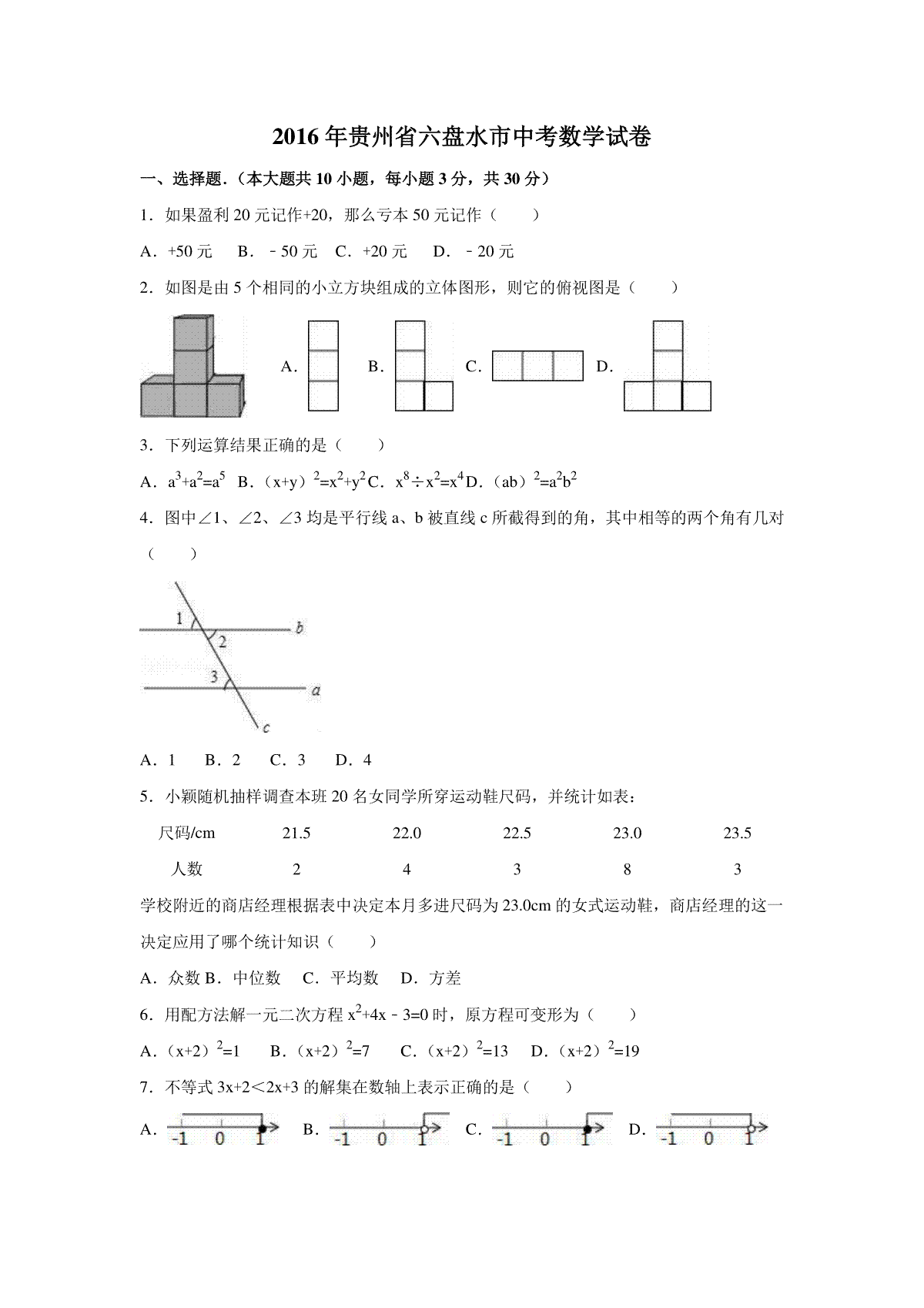 2016年贵州省六盘水市中考数学试卷（含解析版）