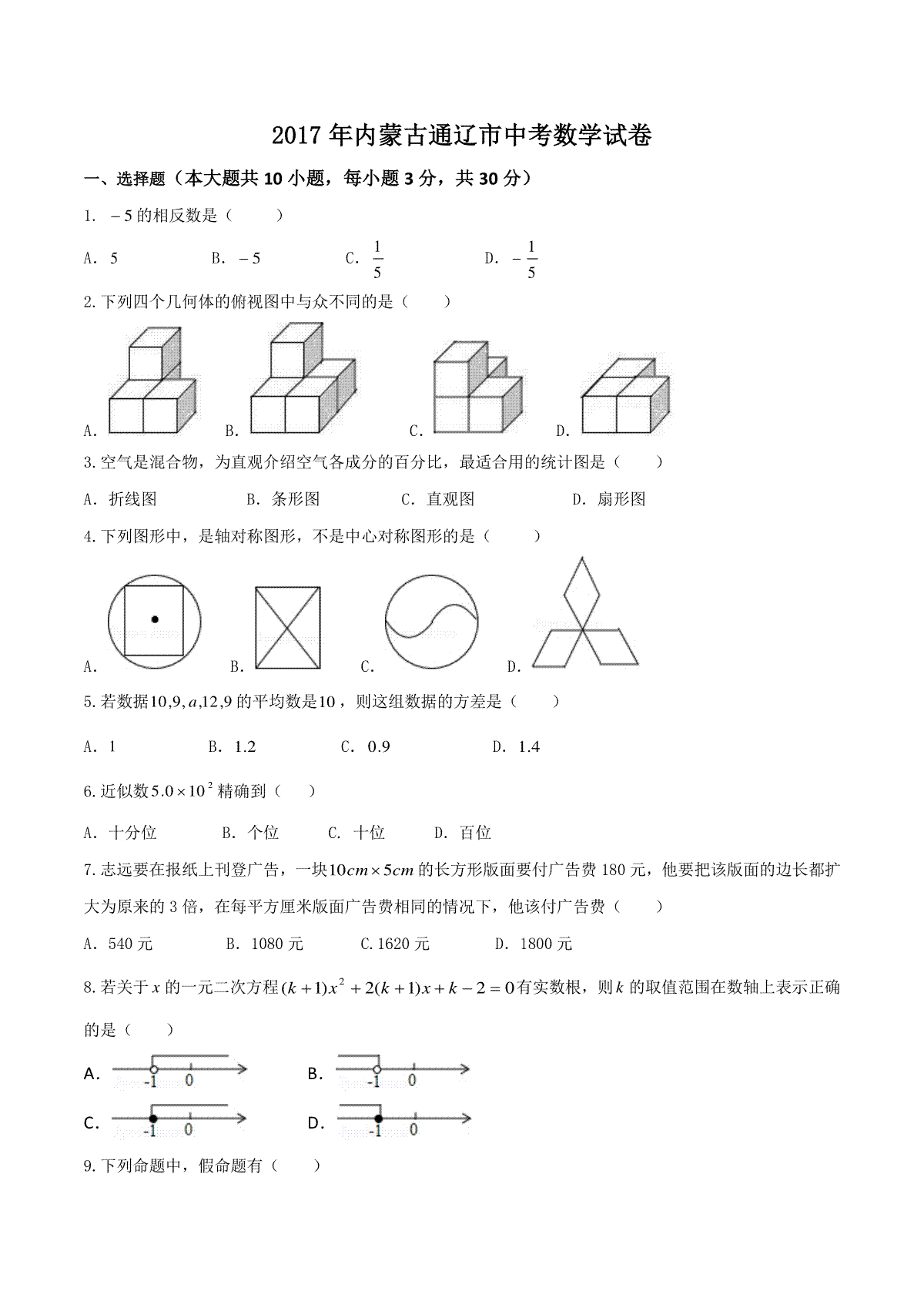 2017年内蒙古通辽市中考数学试卷(含答案)