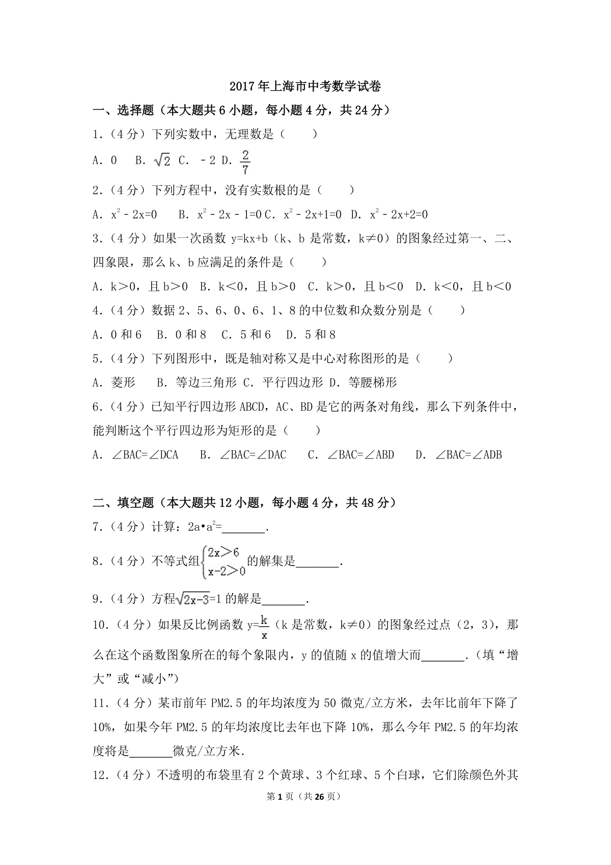 2017年上海市中考数学试卷（含解析版）