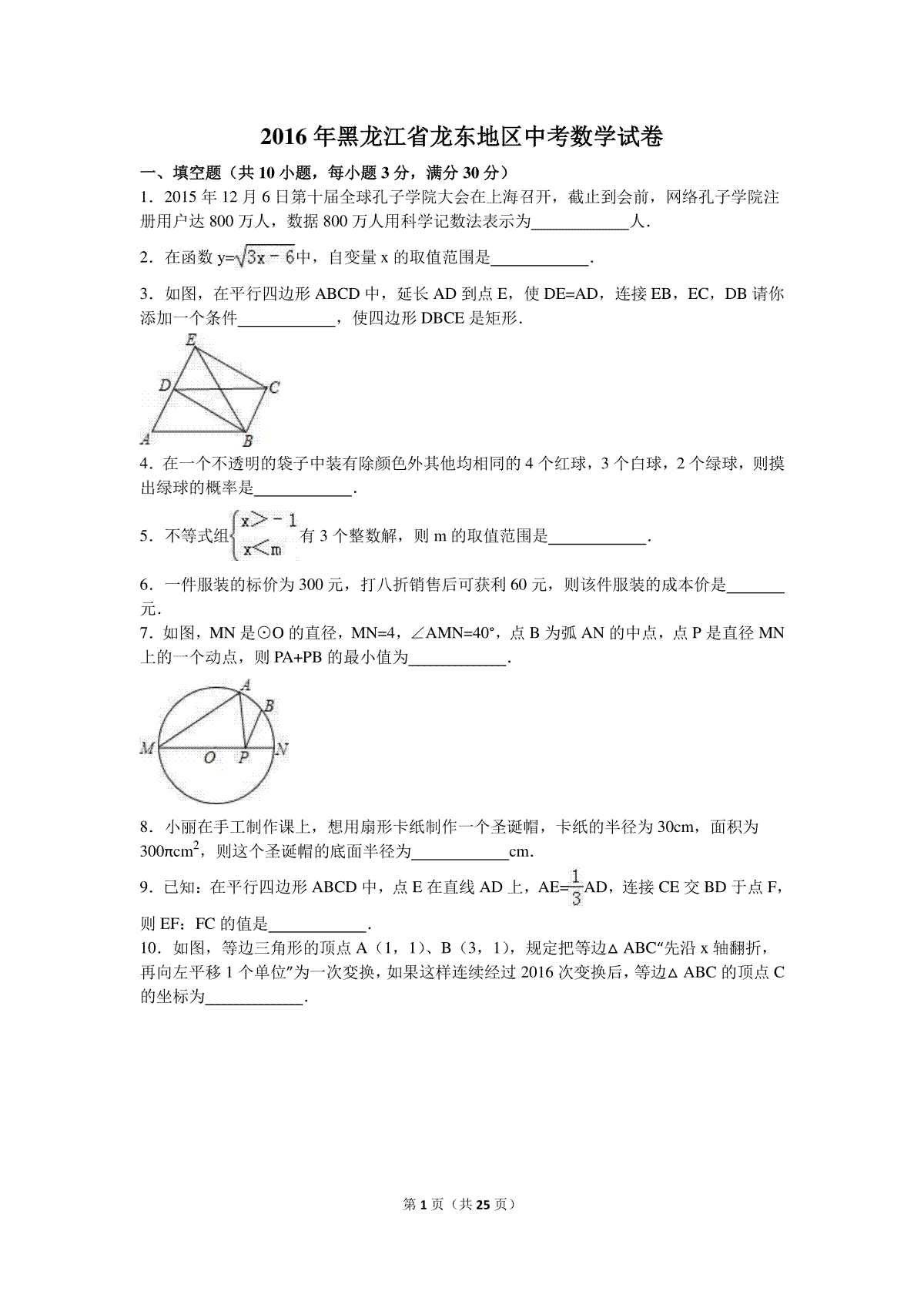 2016年黑龙江省龙东地区中考数学试卷（含解析版）