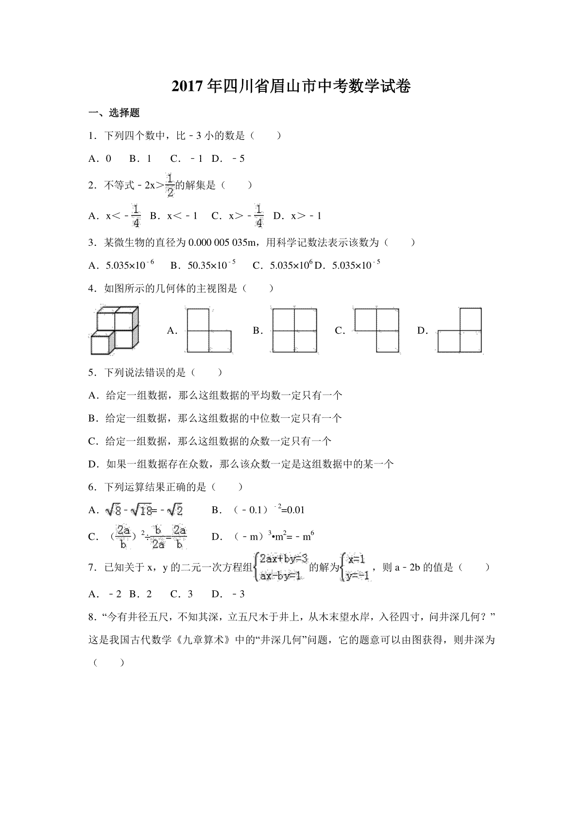 2017年四川省眉山市中考数学试卷（含解析版）