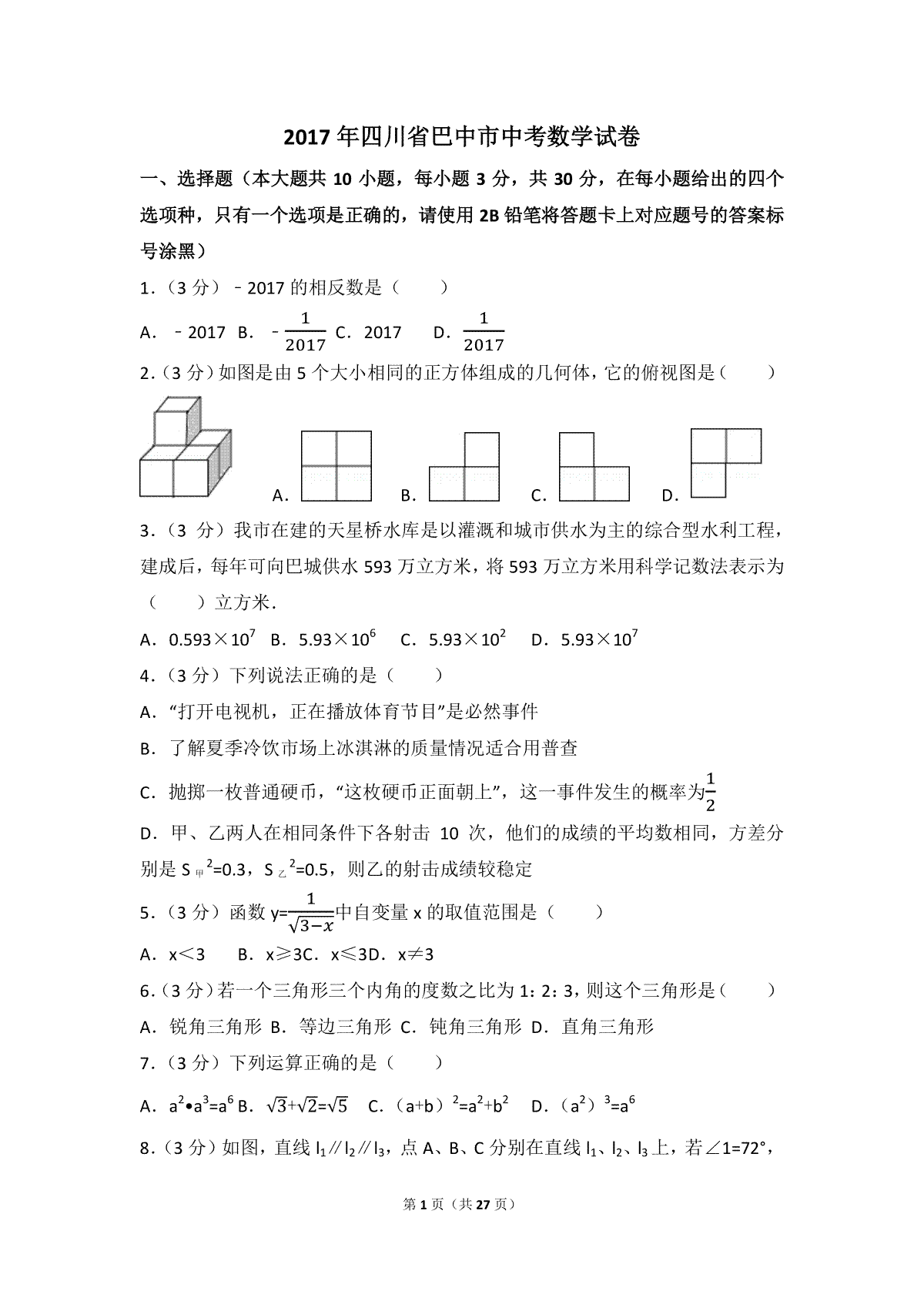 2017年四川省巴中市中考数学试卷（含解析版）