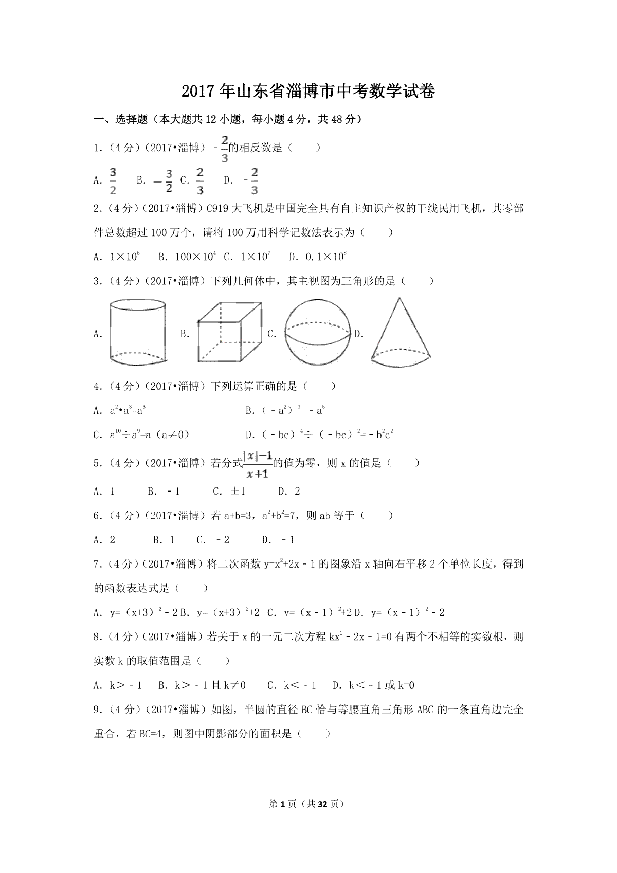 2017年山东省淄博市中考数学试卷（含解析版）