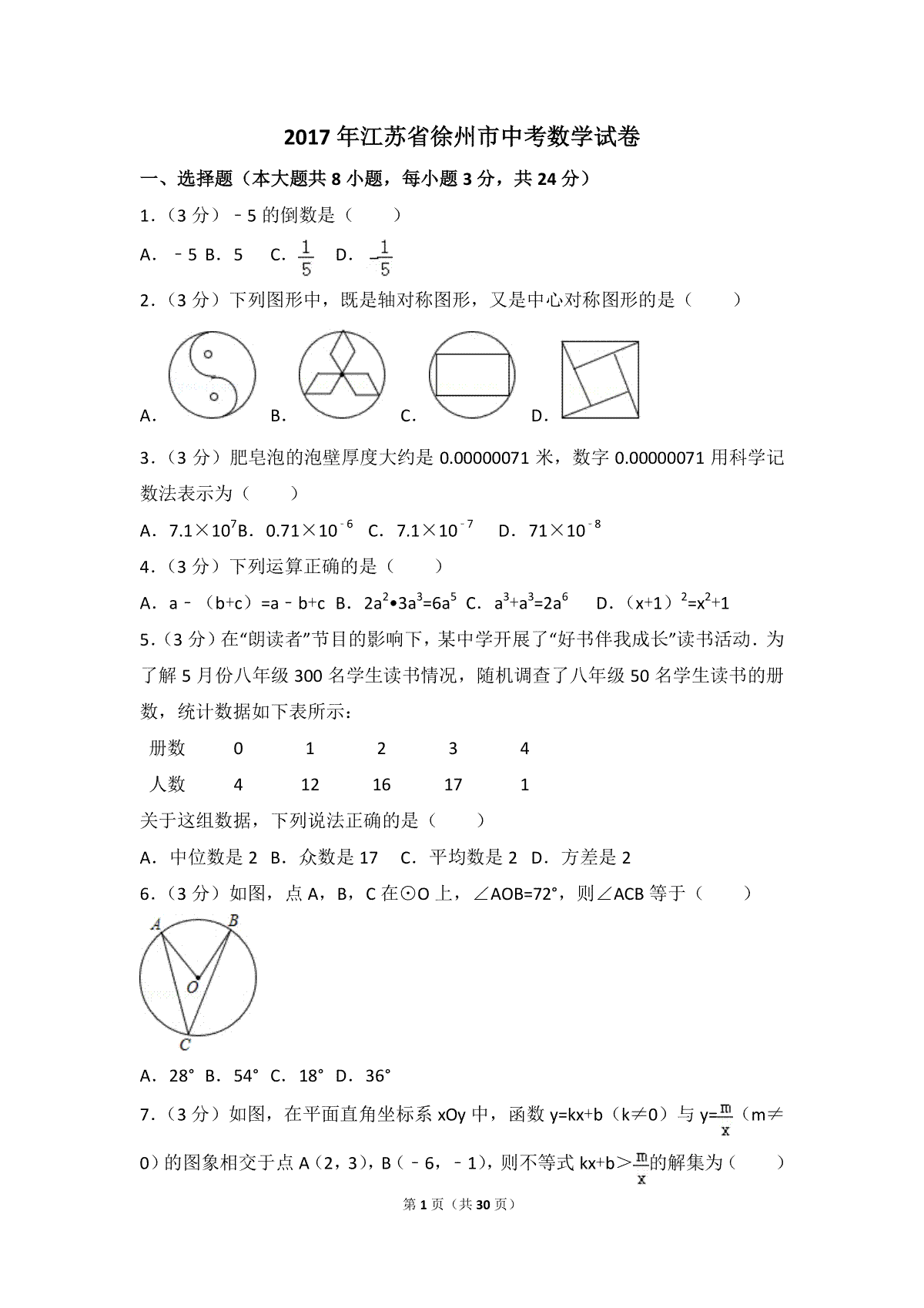 2017年江苏省徐州市中考数学试卷（含解析版）