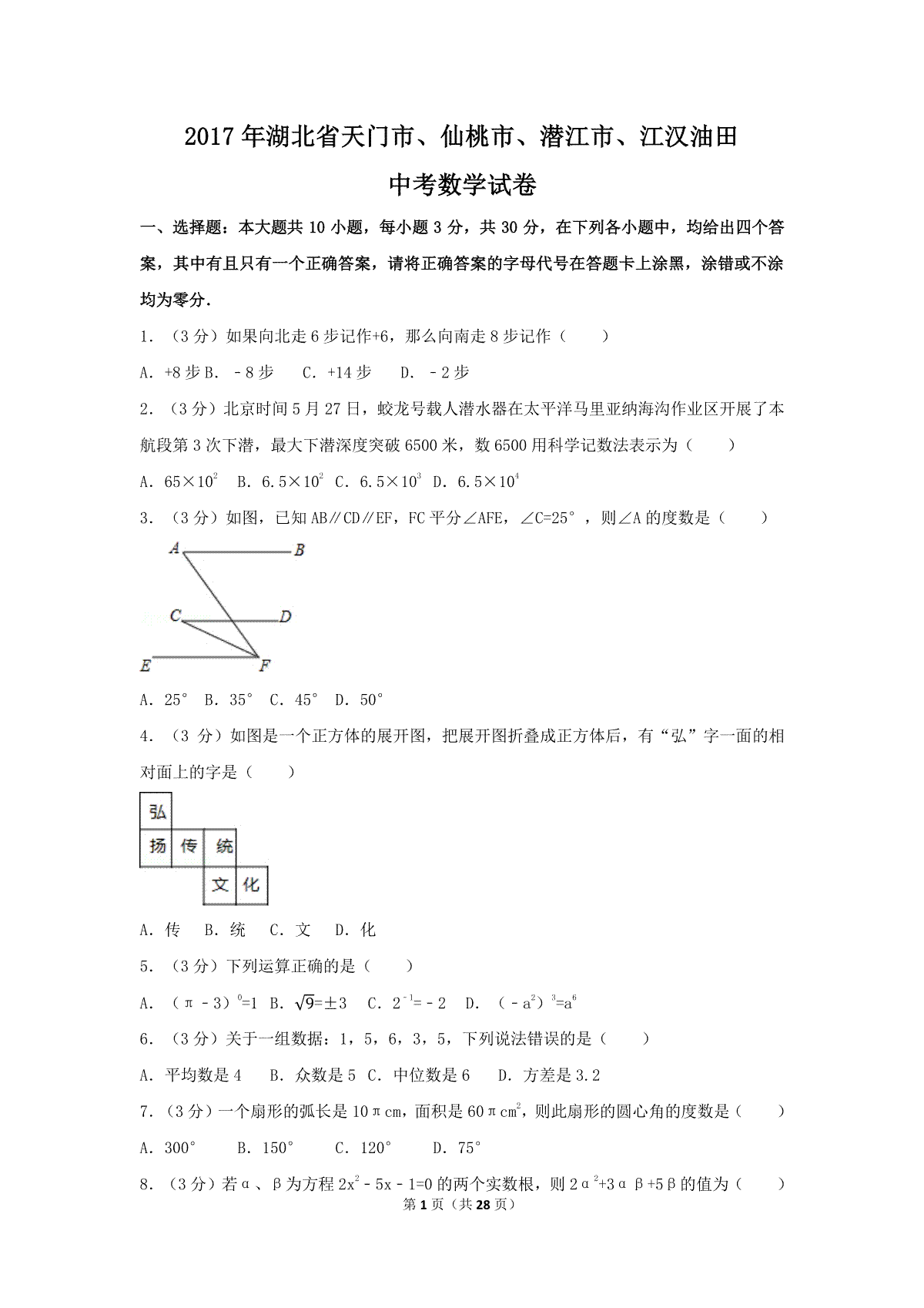 2017年湖北省天门市、仙桃市、潜江市、江汉油田中考数学试卷（含解析版）